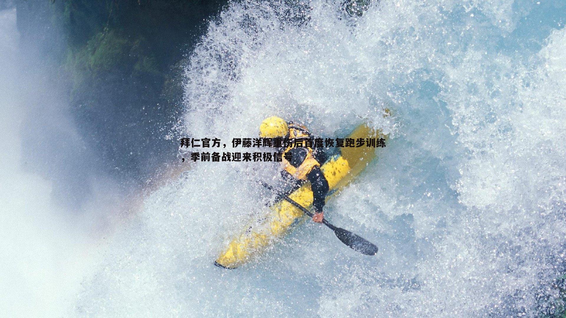 拜仁官方，伊藤洋辉重伤后首度恢复跑步训练，季前备战迎来积极信号