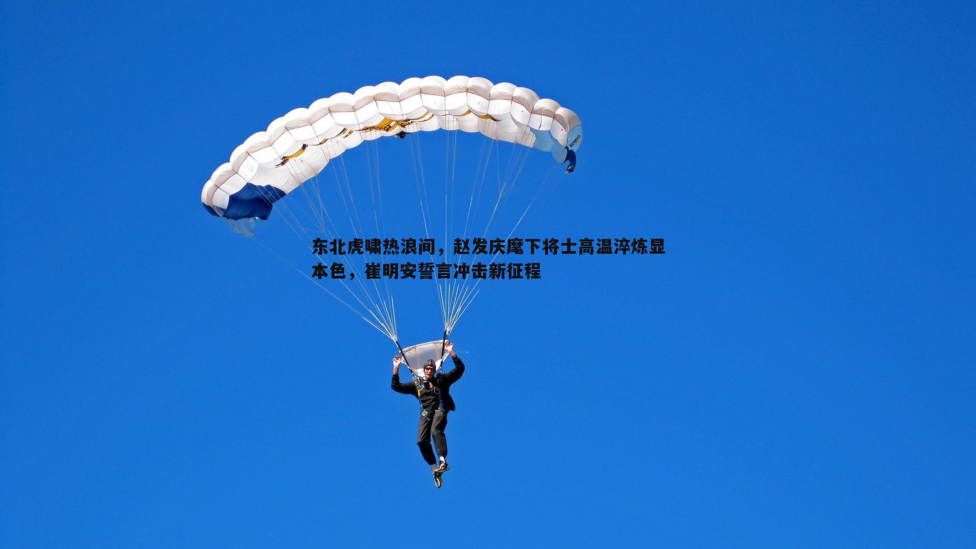 东北虎啸热浪间，赵发庆麾下将士高温淬炼显本色，崔明安誓言冲击新征程