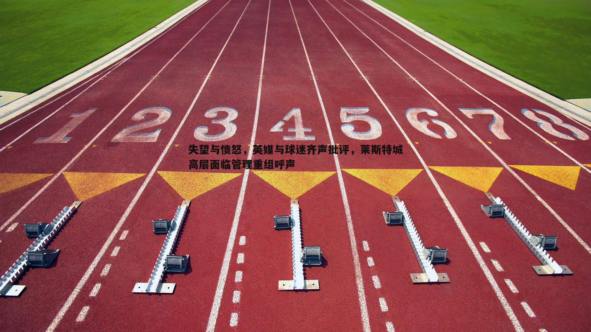 失望与愤怒，英媒与球迷齐声批评，莱斯特城高层面临管理重组呼声