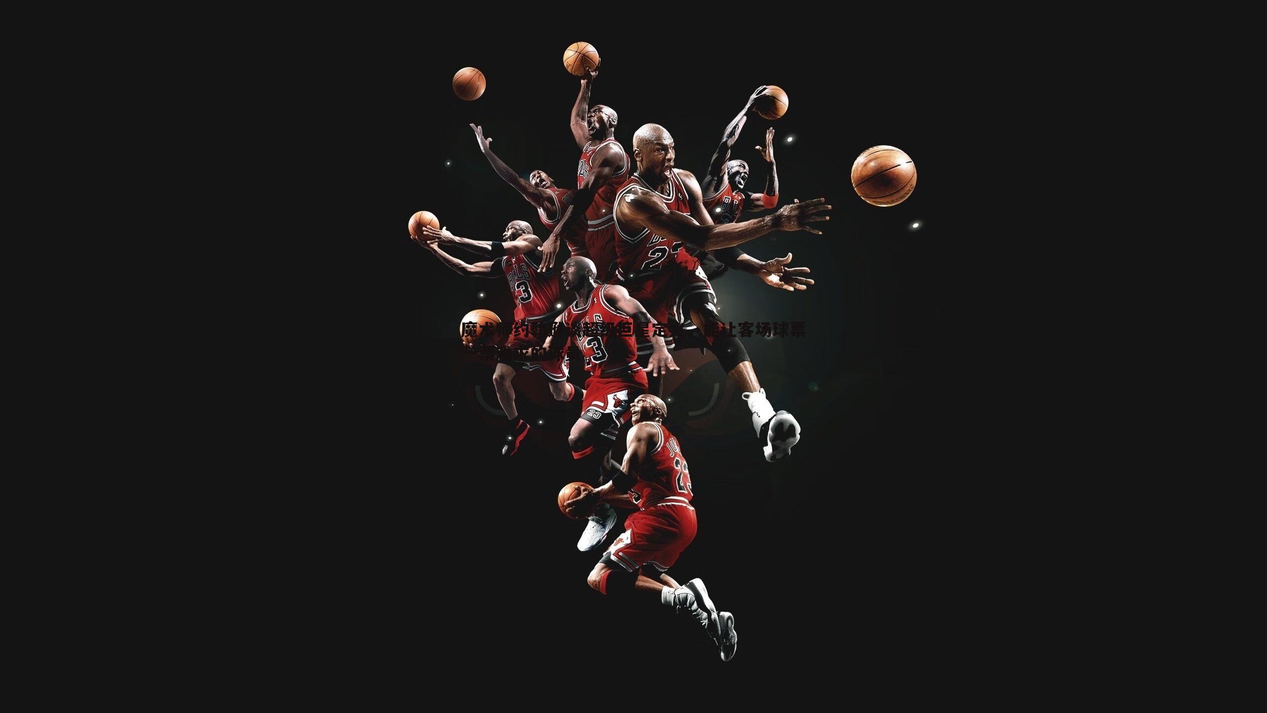 魔术师约翰逊谈超级巨星定义，能让客场球票一票难求的球员