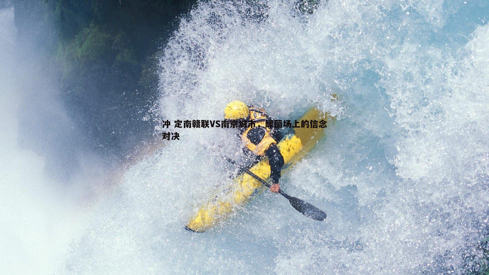 冲 定南赣联VS南京城市，绿茵场上的信念对决
