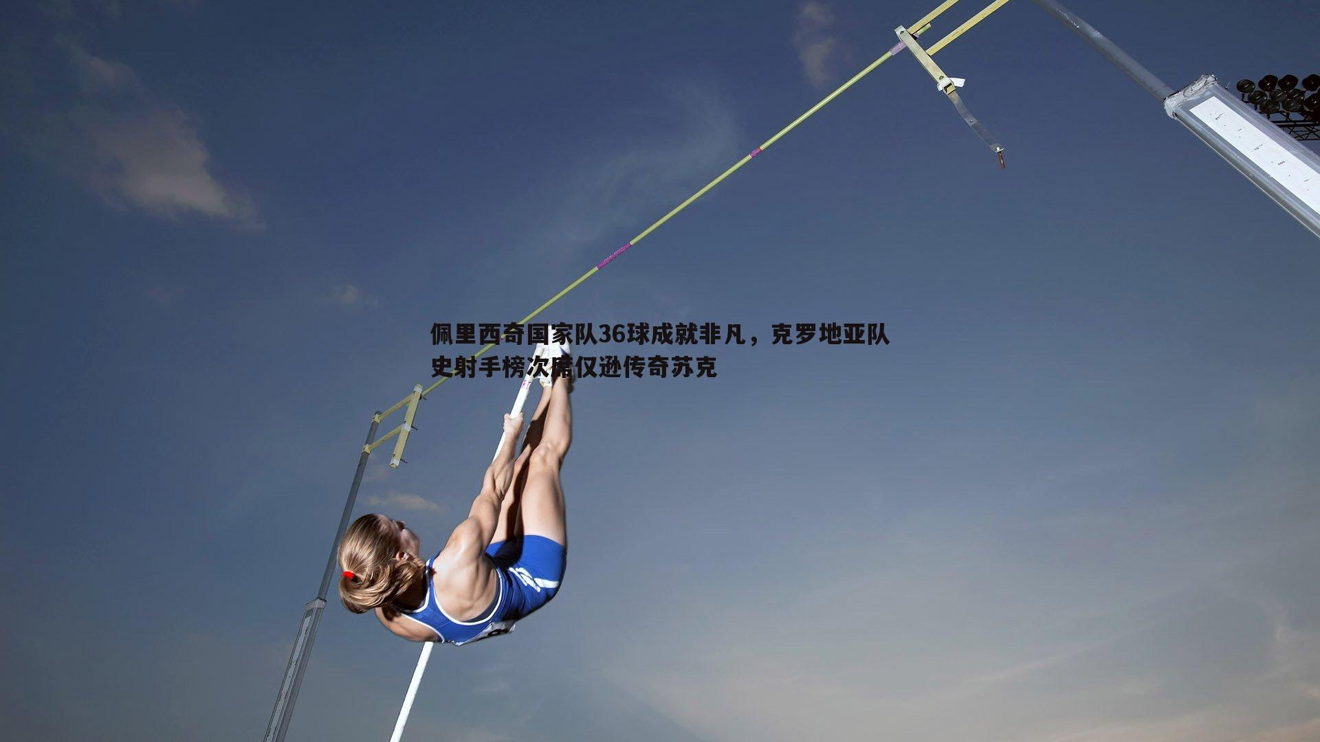 佩里西奇国家队36球成就非凡，克罗地亚队史射手榜次席仅逊传奇苏克