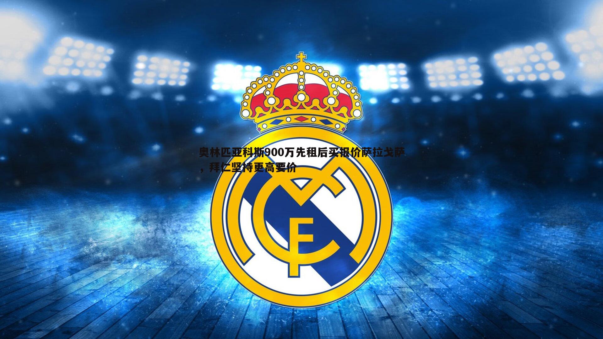 奥林匹亚科斯900万先租后买报价萨拉戈萨，拜仁坚持更高要价