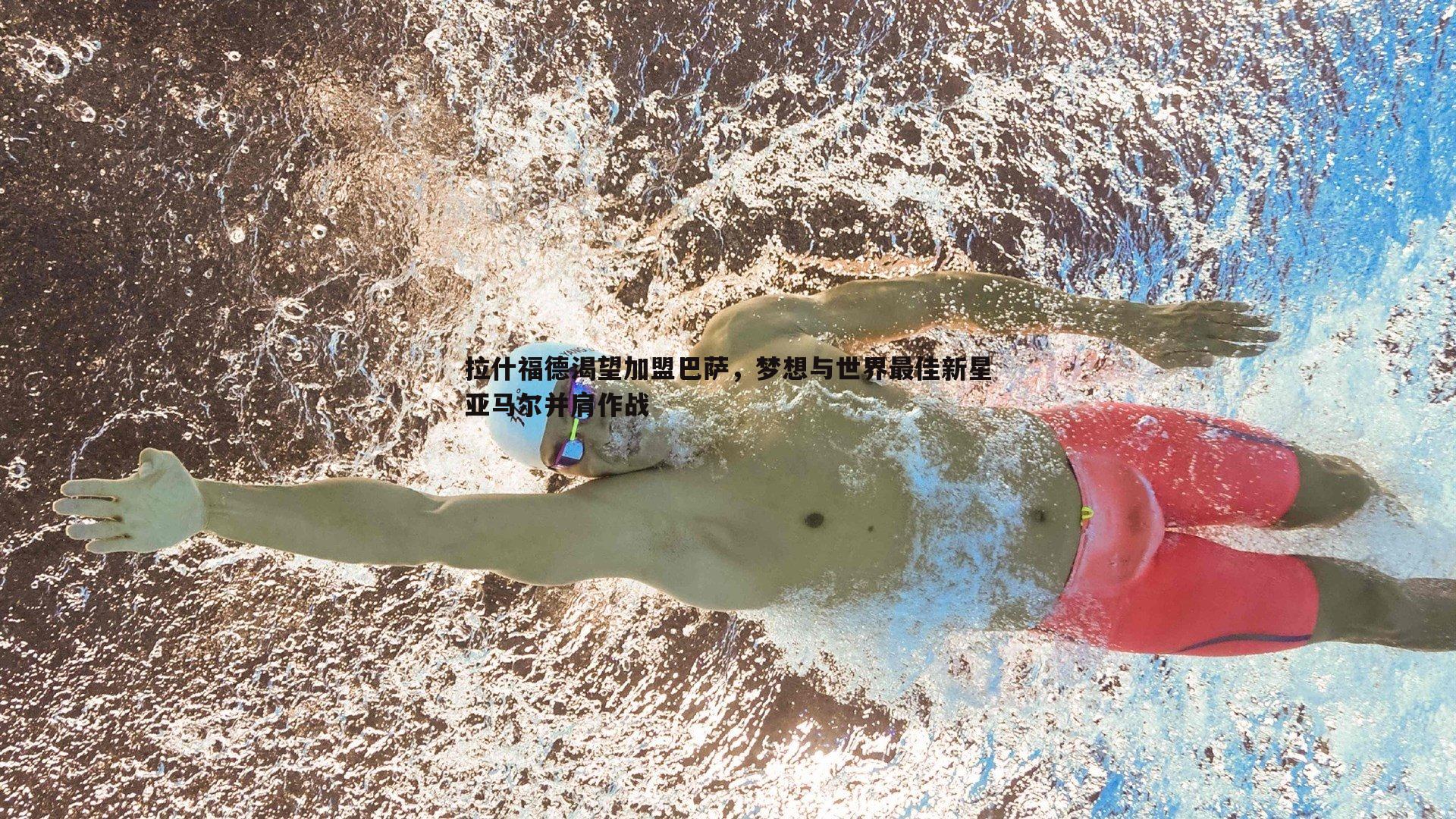 拉什福德渴望加盟巴萨，梦想与世界最佳新星亚马尔并肩作战
