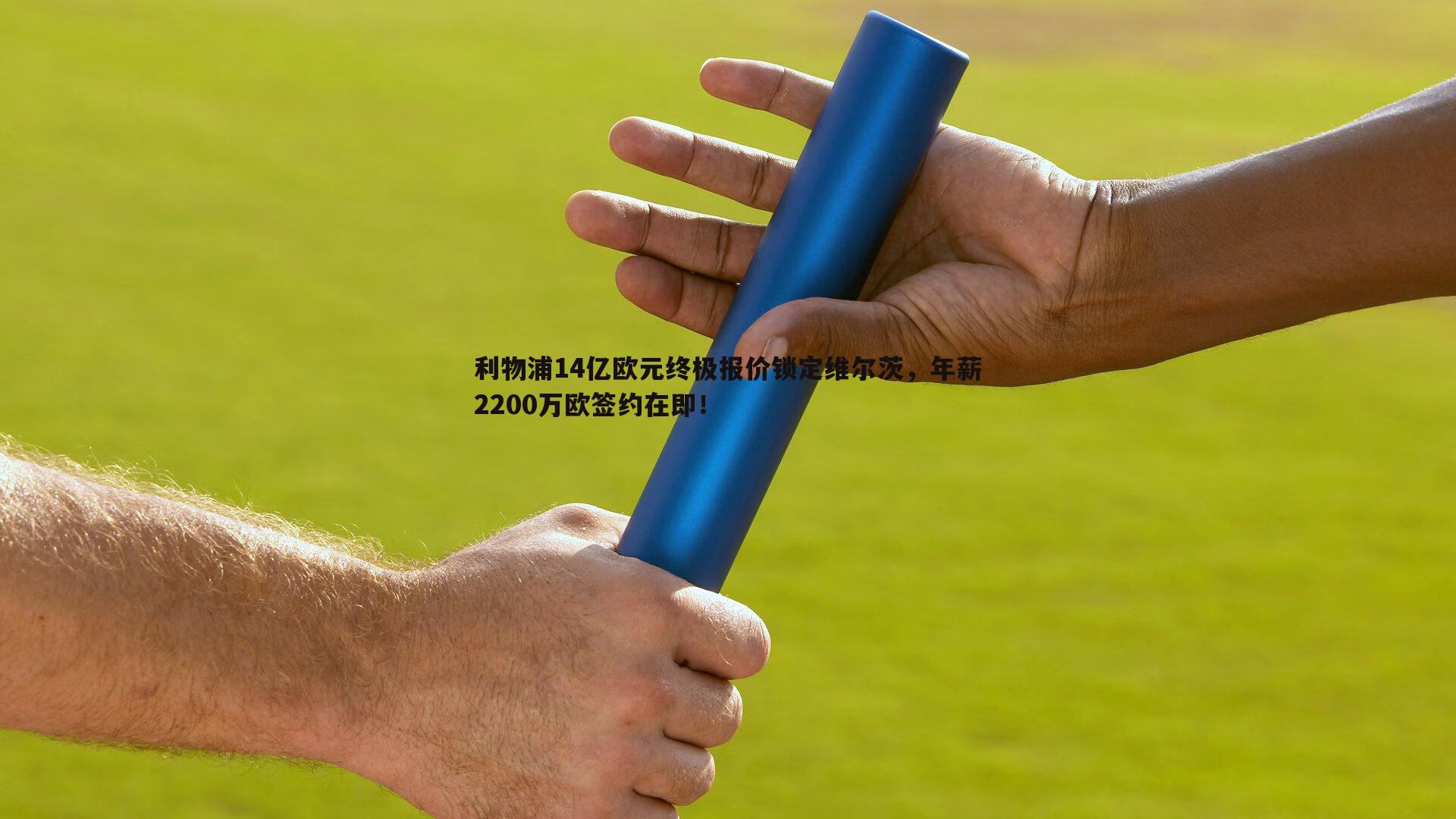 利物浦14亿欧元终极报价锁定维尔茨，年薪2200万欧签约在即！