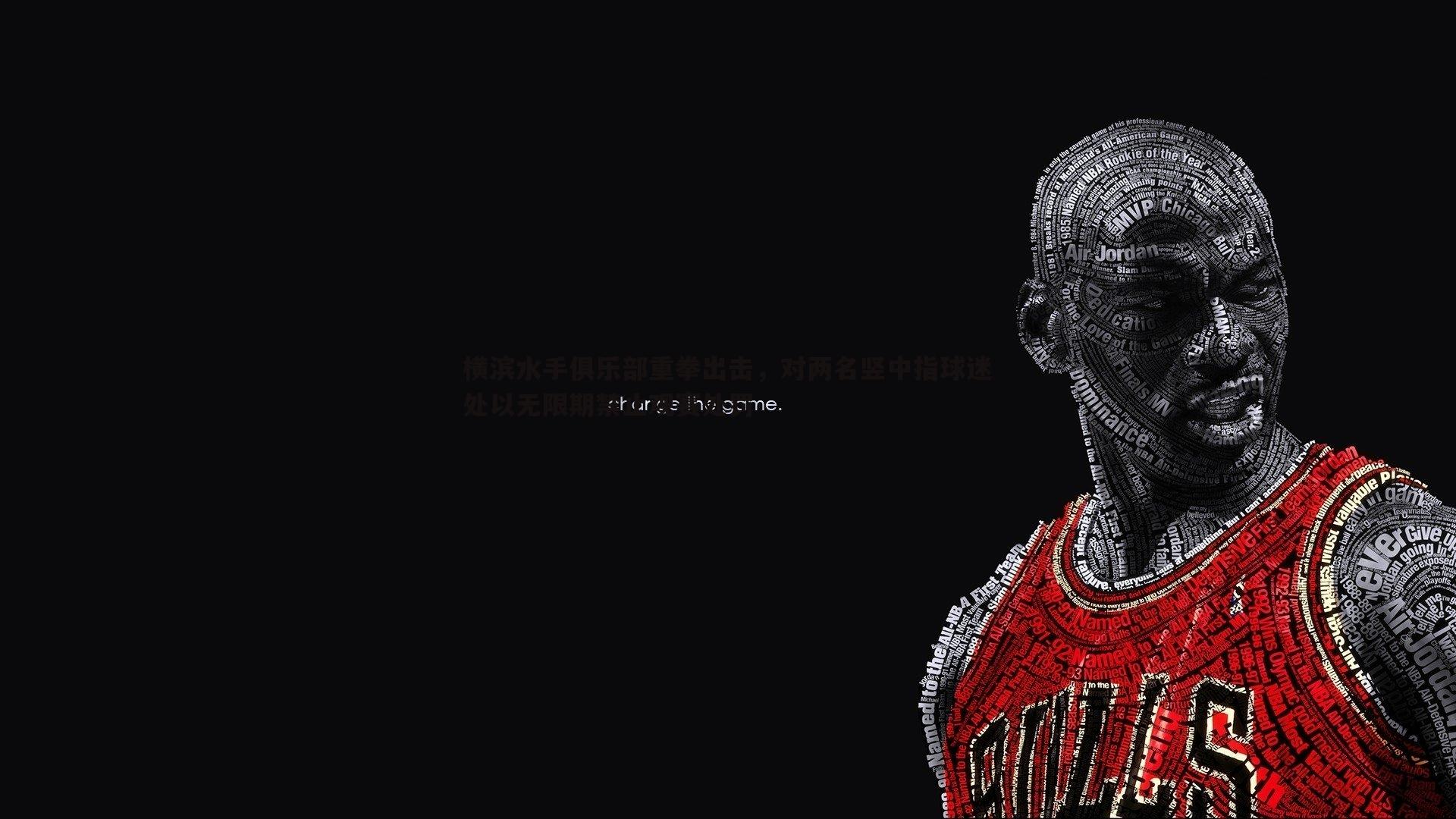 横滨水手俱乐部重拳出击，对两名竖中指球迷处以无限期禁止观赛处罚