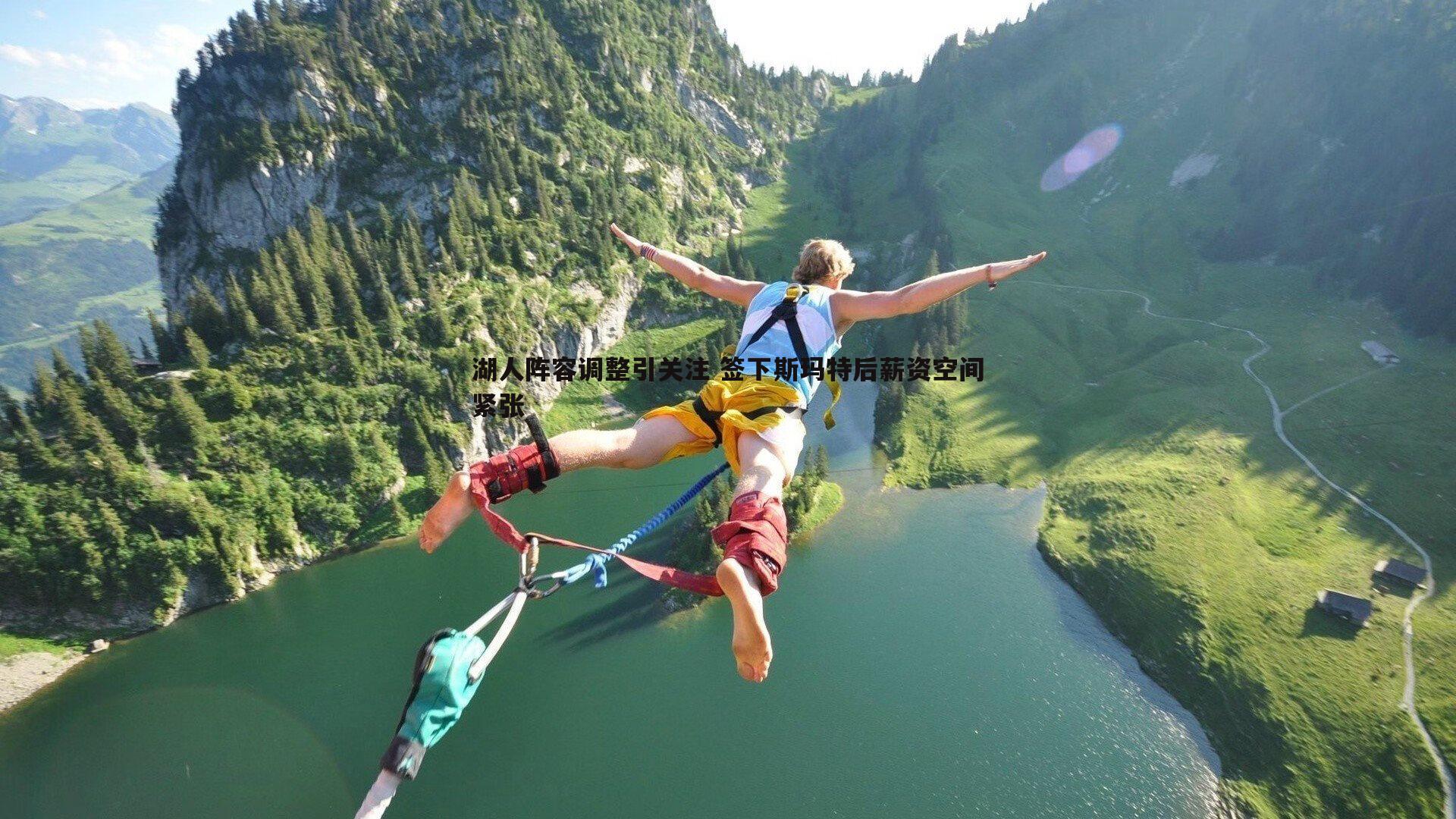 欧博官网-湖人阵容调整引关注 签下斯玛特后薪资空间紧张