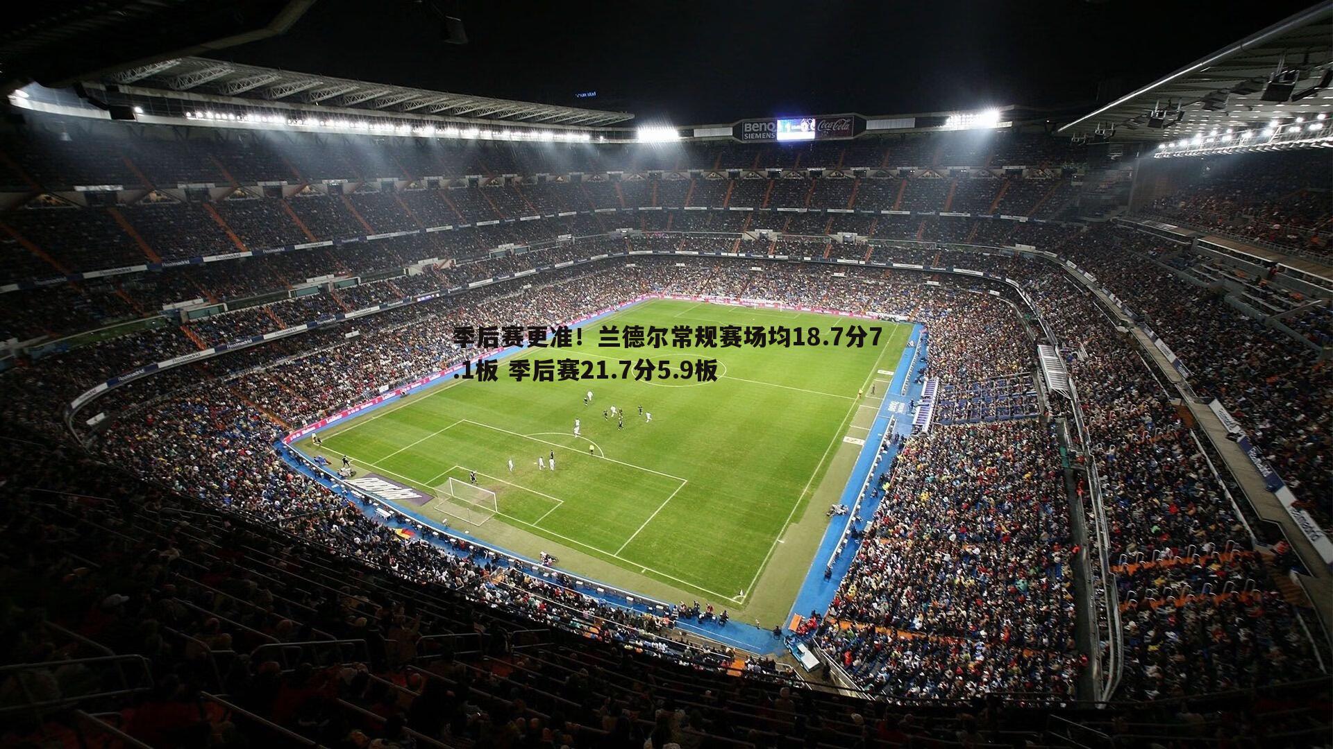 季后赛更准！兰德尔常规赛场均18.7分7.1板 季后赛21.7分5.9板