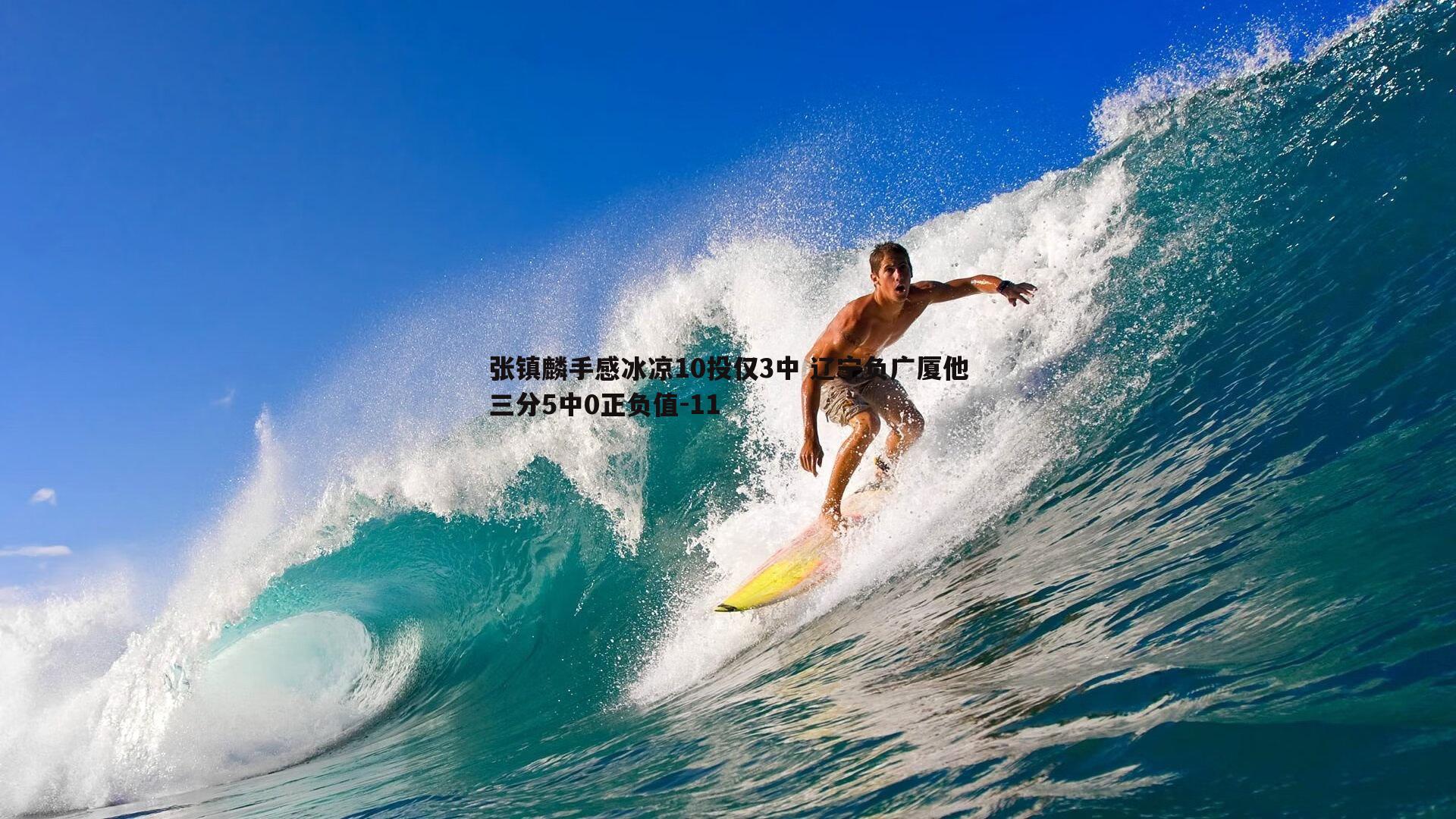 张镇麟手感冰凉10投仅3中 辽宁负广厦他三分5中0正负值-11