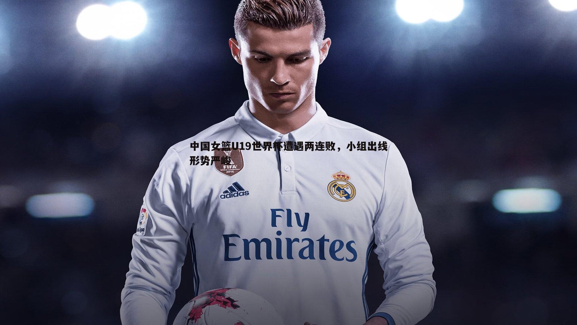 中国女篮U19世界杯遭遇两连败，小组出线形势严峻