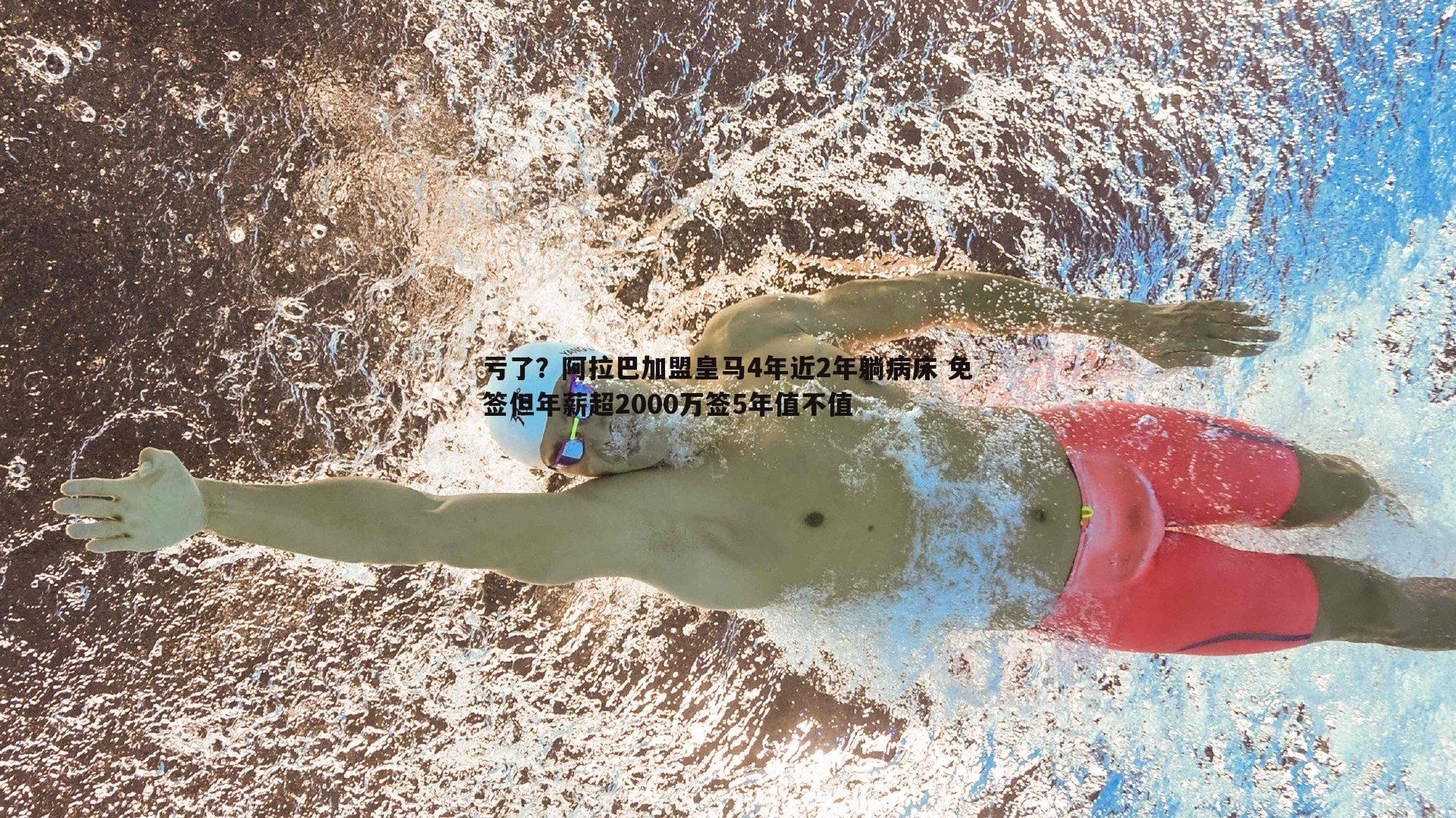 欧博官网-亏了？阿拉巴加盟皇马4年近2年躺病床 免签但年薪超2000万签5年值不值