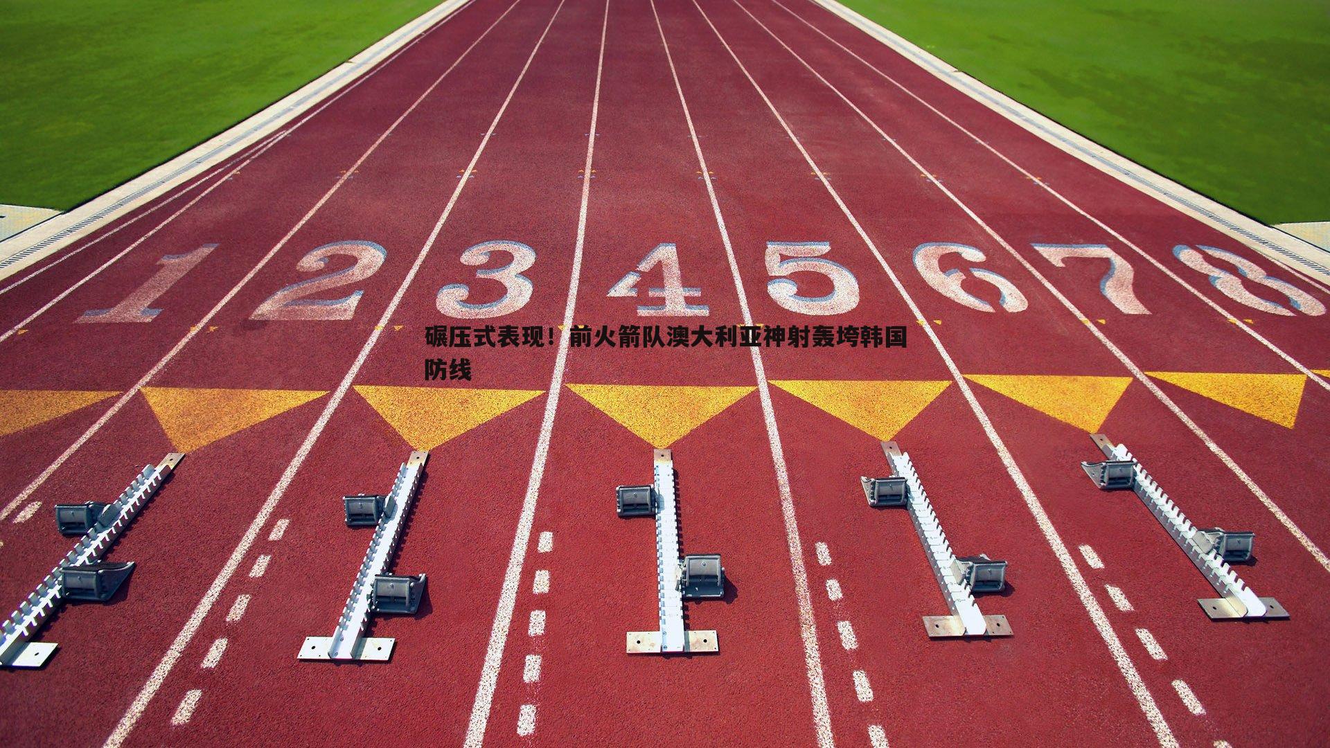 碾压式表现！前火箭队澳大利亚神射轰垮韩国防线