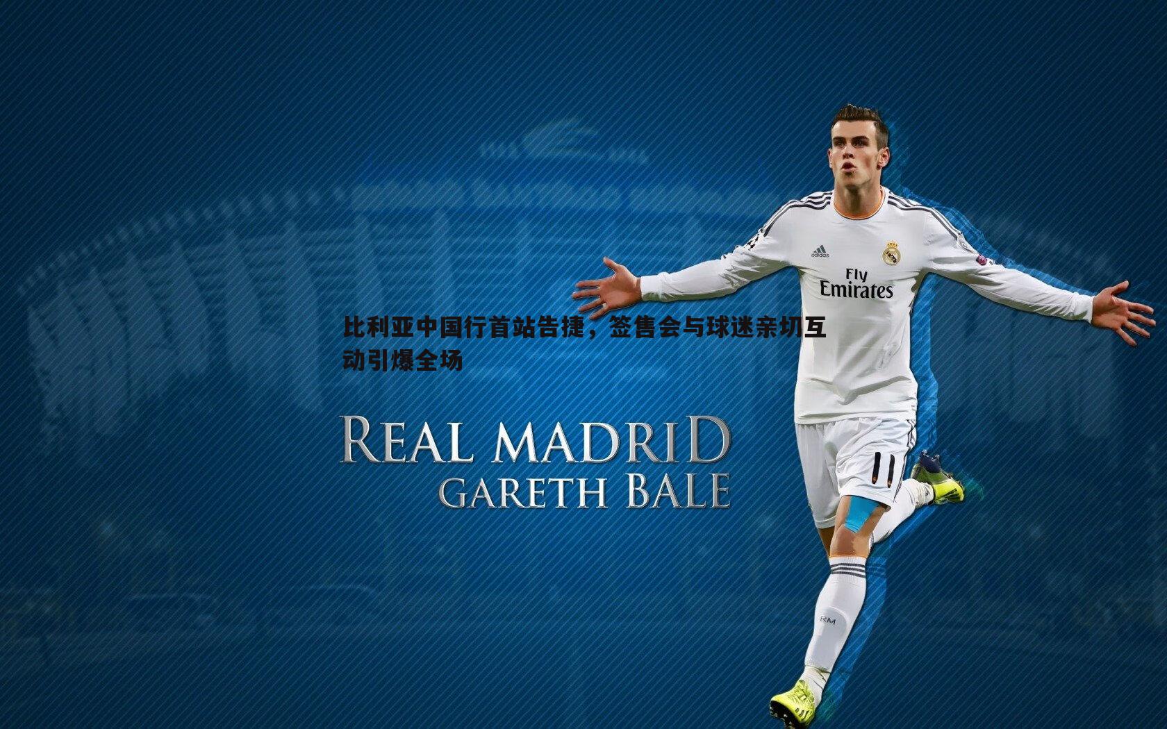 比利亚中国行首站告捷，签售会与球迷亲切互动引爆全场