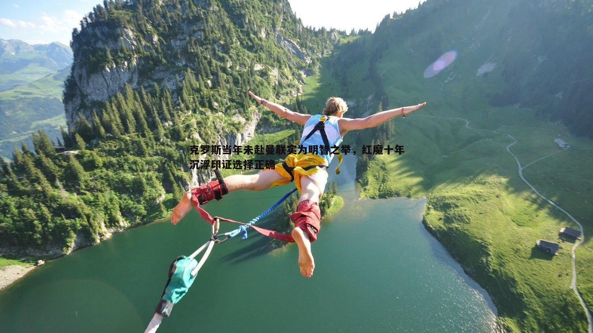 克罗斯当年未赴曼联实为明智之举,红魔十年沉浮印证选择正确