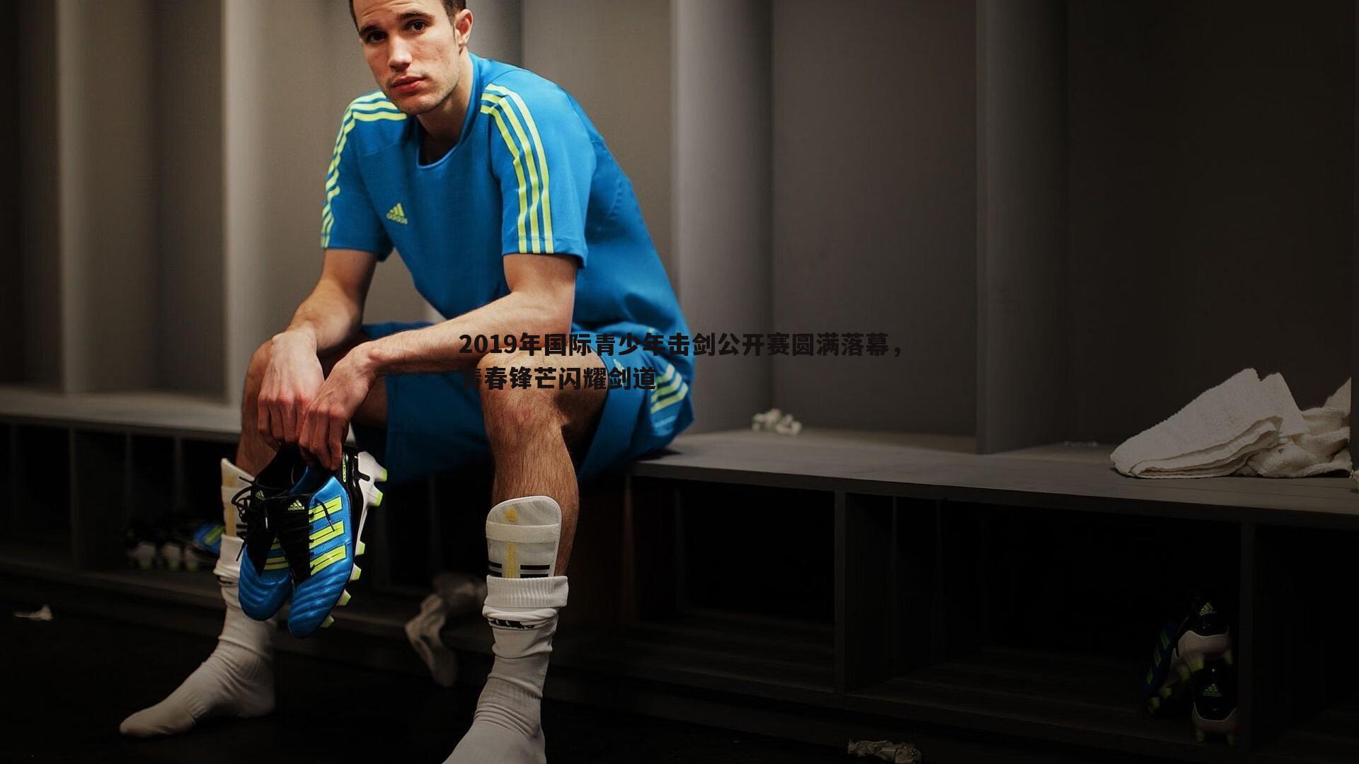 2019年国际青少年击剑公开赛圆满落幕，青春锋芒闪耀剑道