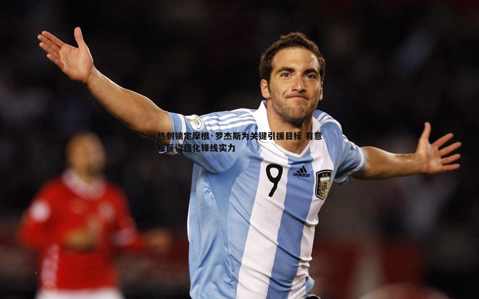 热刺锁定摩根·罗杰斯为关键引援目标 有意斥巨资强化锋线实力