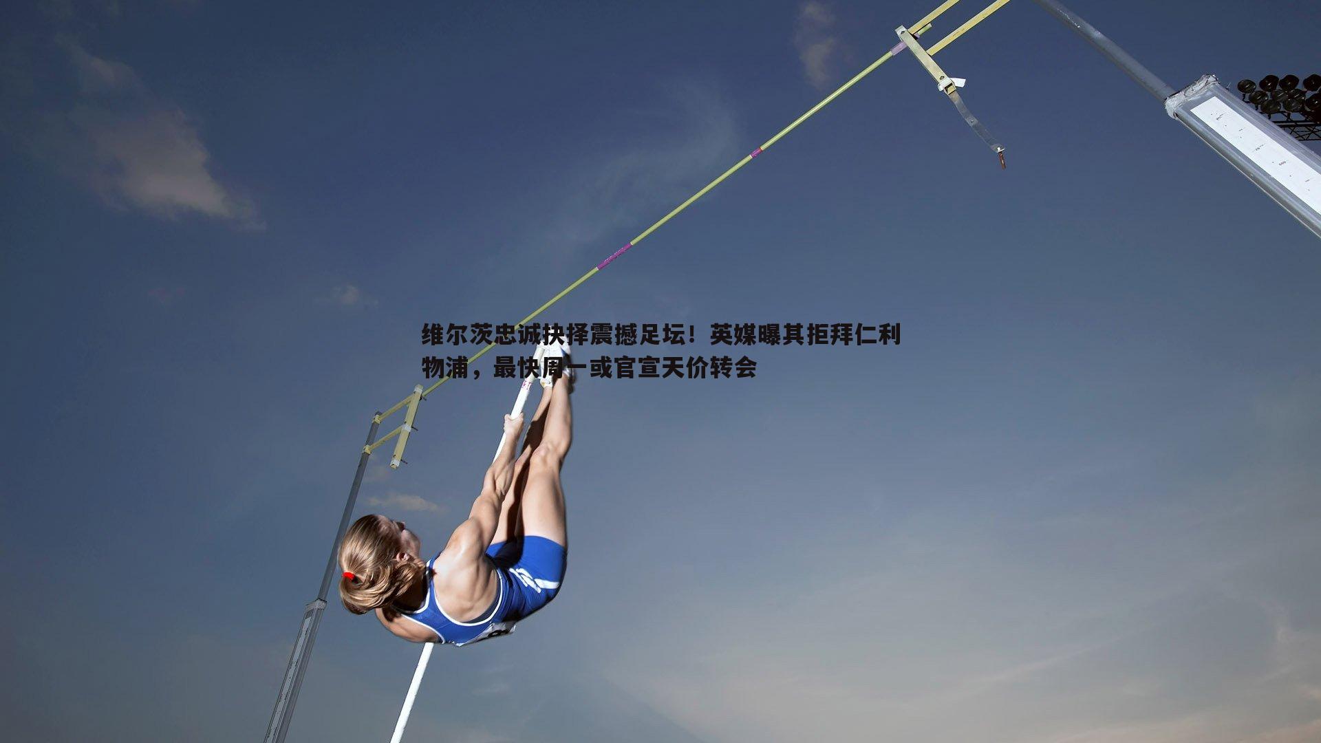 维尔茨忠诚抉择震撼足坛！英媒曝其拒拜仁利物浦，最快周一或官宣天价转会