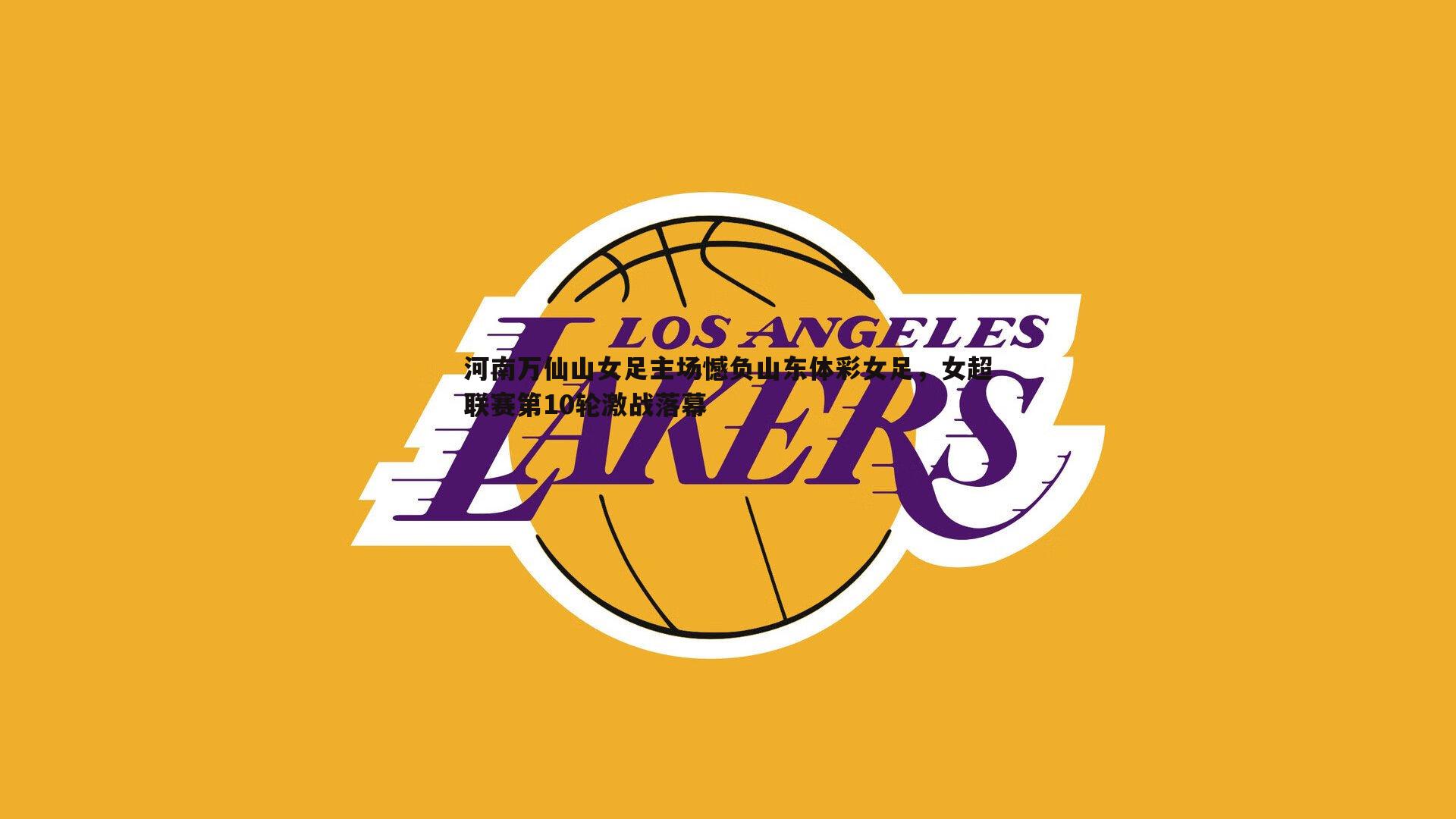 河南万仙山女足主场憾负山东体彩女足,女超联赛第10轮激战落幕