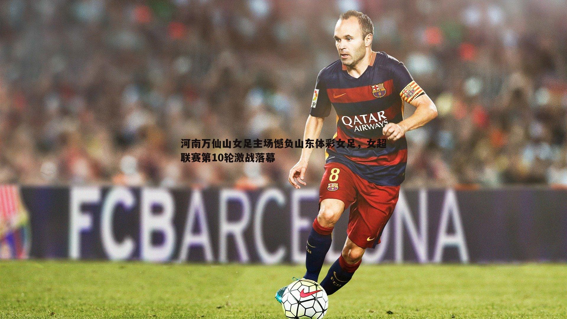 河南万仙山女足主场憾负山东体彩女足,女超联赛第10轮激战落幕