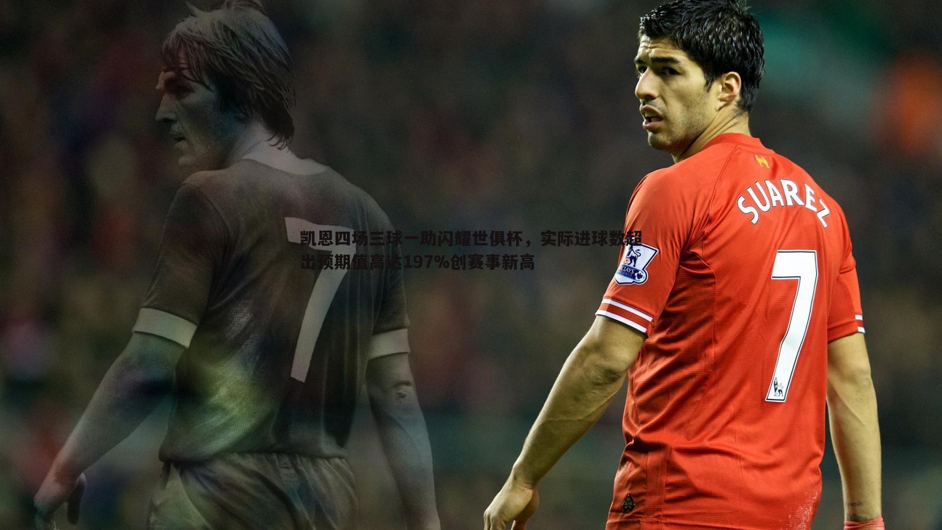 欧博官网-凯恩四场三球一助闪耀世俱杯，实际进球数超出预期值高达197%创赛事新高