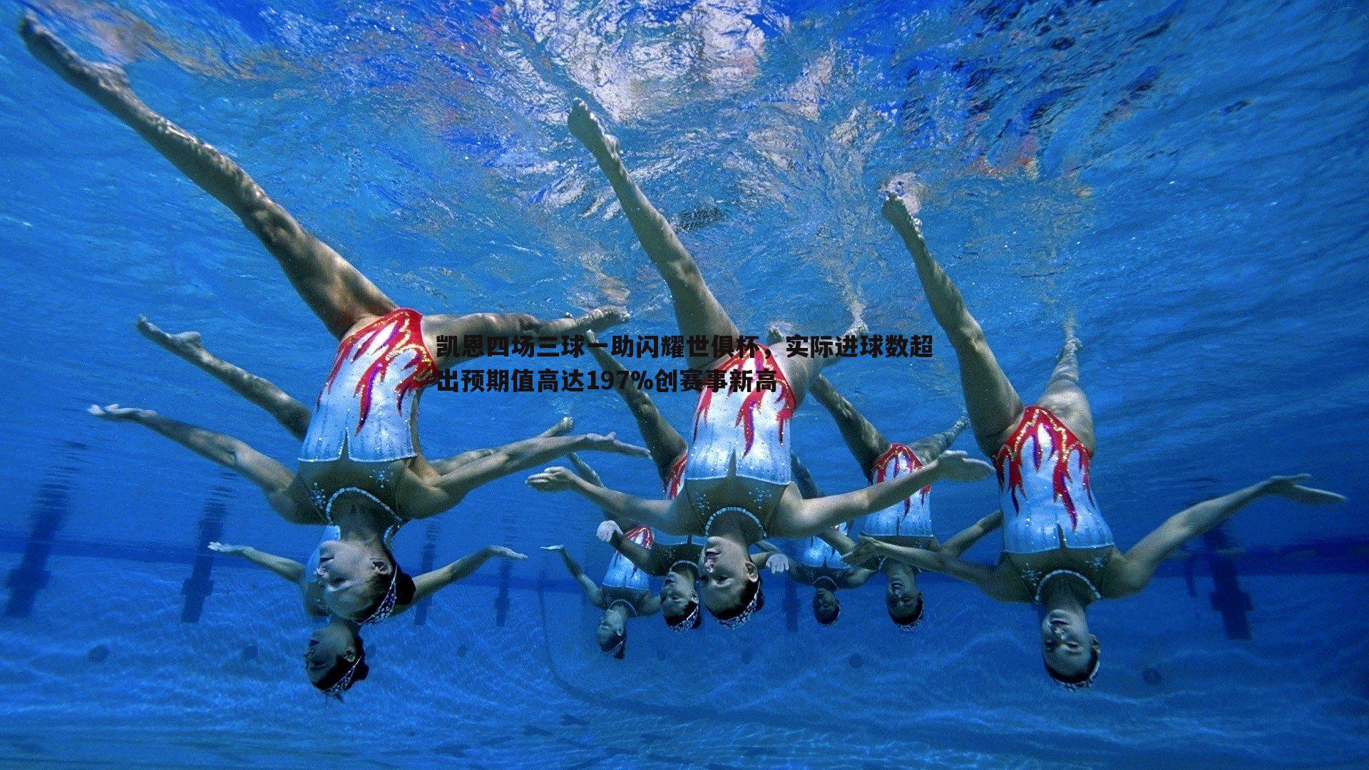 凯恩四场三球一助闪耀世俱杯，实际进球数超出预期值高达197%创赛事新高