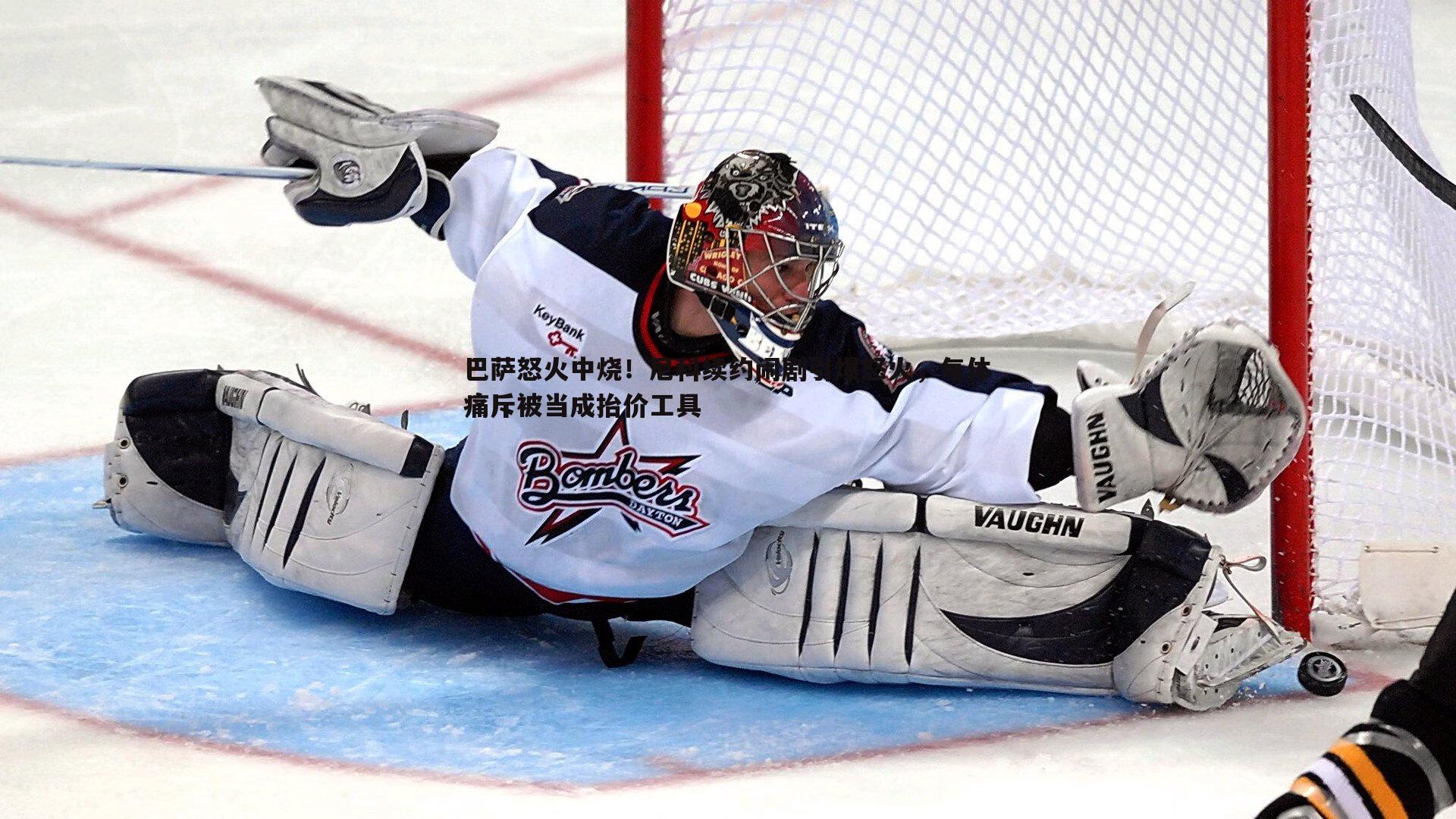 巴萨怒火中烧!尼科续约闹剧引爆怒火,每体痛斥被当成抬价工具