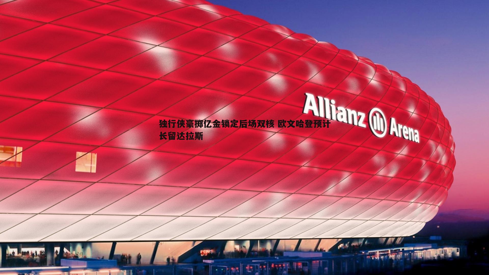 独行侠豪掷亿金锁定后场双核 欧文哈登预计长留达拉斯