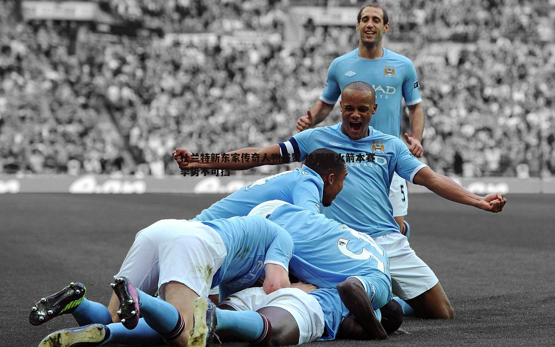 杜兰特新东家传奇人物盛赞 休斯顿火箭本赛季势不可挡