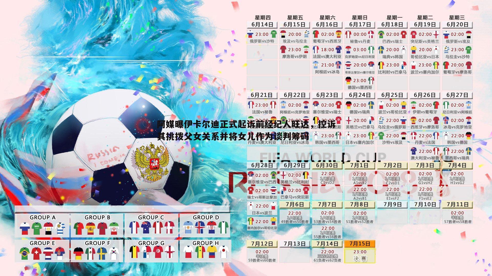 阿媒曝伊卡尔迪正式起诉前经纪人旺达,控诉其挑拨父女关系并将女儿作为谈判筹码