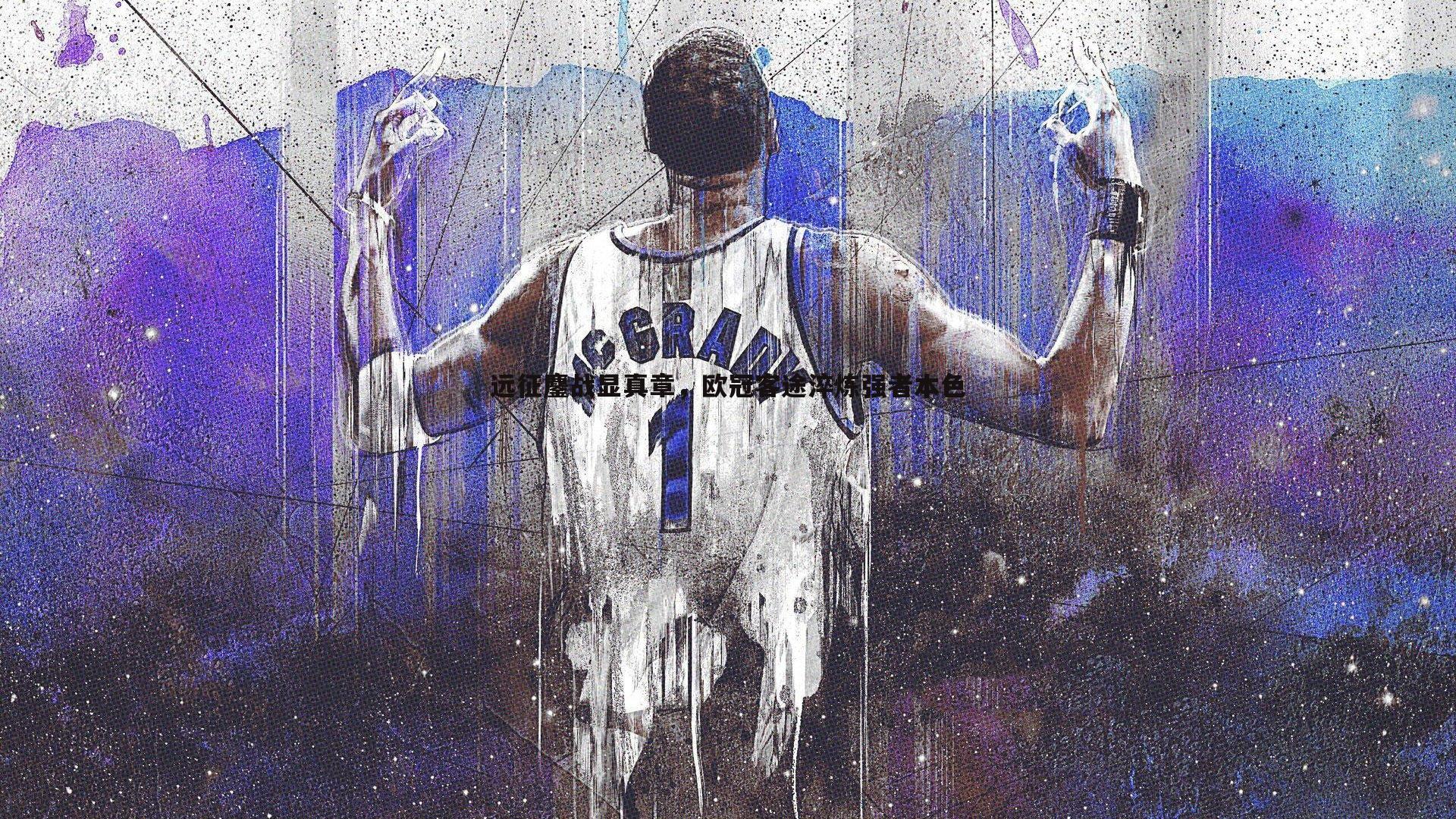 远征鏖战显真章，欧冠客途淬炼强者本色