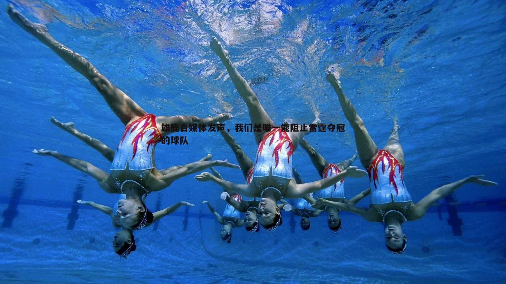 雄鹿自媒体发声，我们是唯一能阻止雷霆夺冠的球队