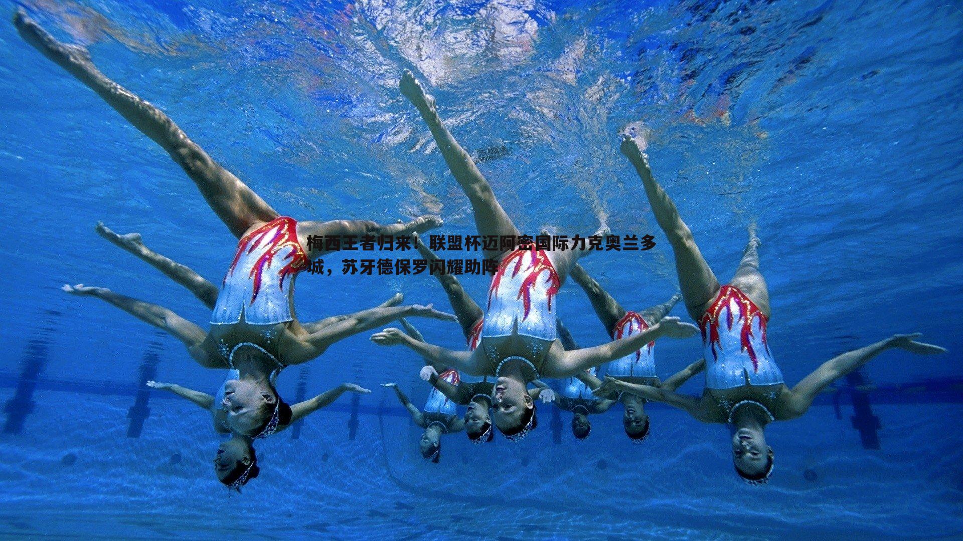 梅西王者归来！联盟杯迈阿密国际力克奥兰多城，苏牙德保罗闪耀助阵