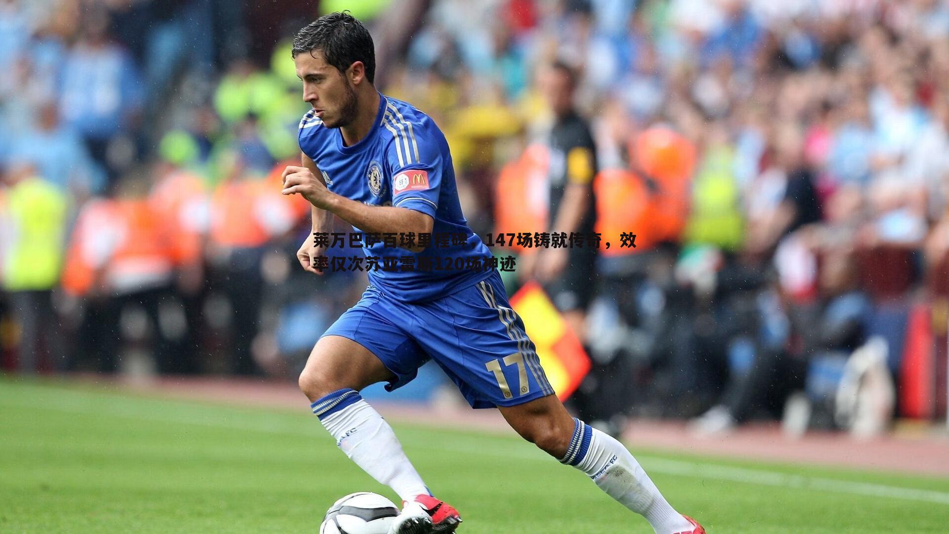 莱万巴萨百球里程碑，147场铸就传奇，效率仅次苏亚雷斯120场神迹