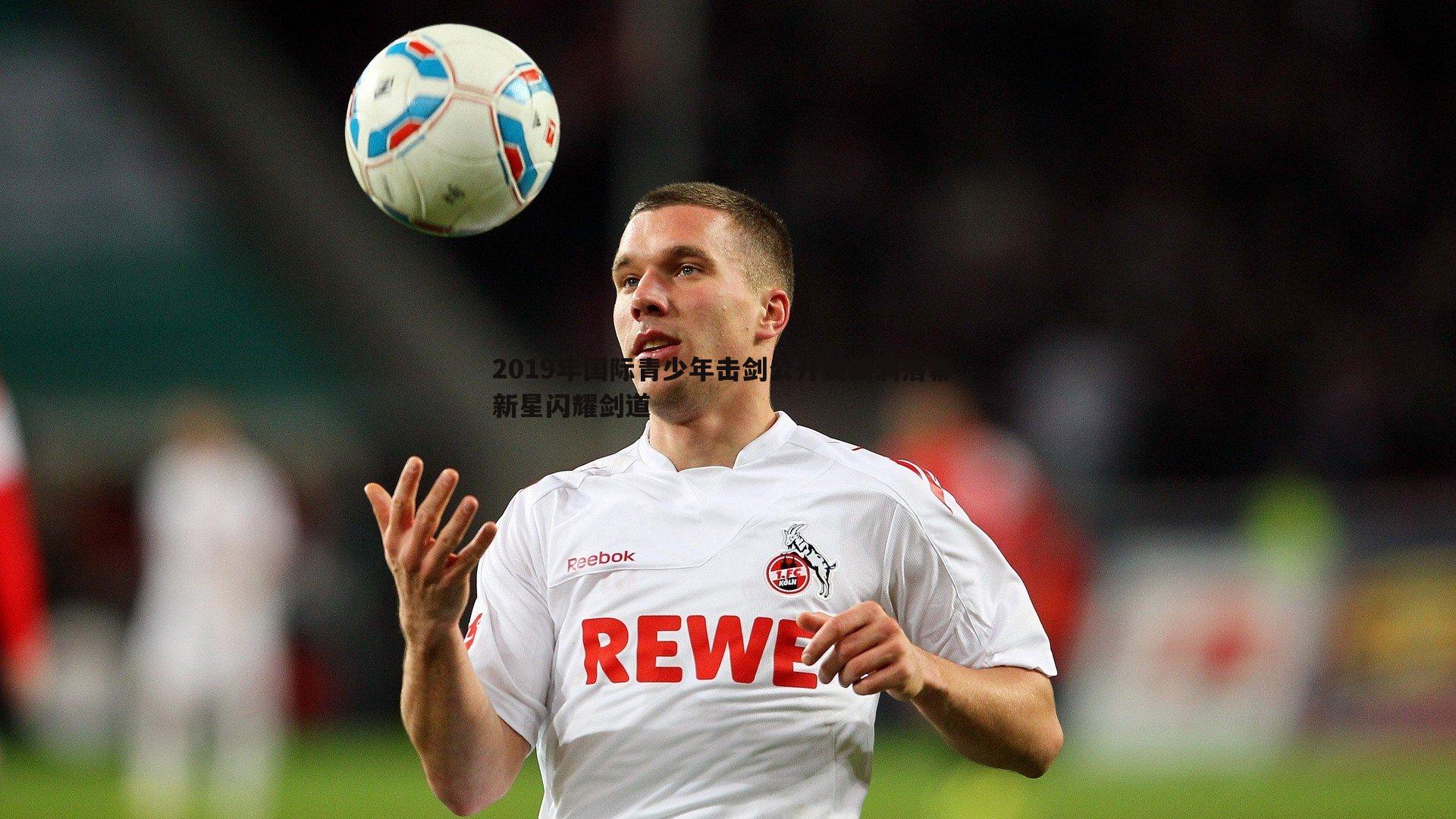 2019年国际青少年击剑公开赛圆满落幕 新星闪耀剑道