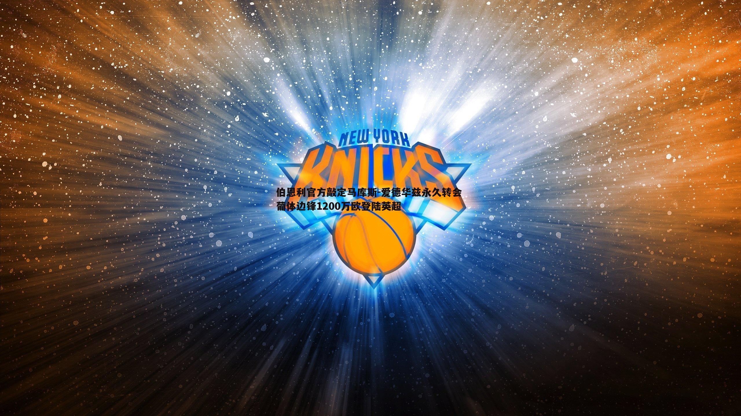 伯恩利官方敲定马库斯-爱德华兹永久转会 葡体边锋1200万欧登陆英超