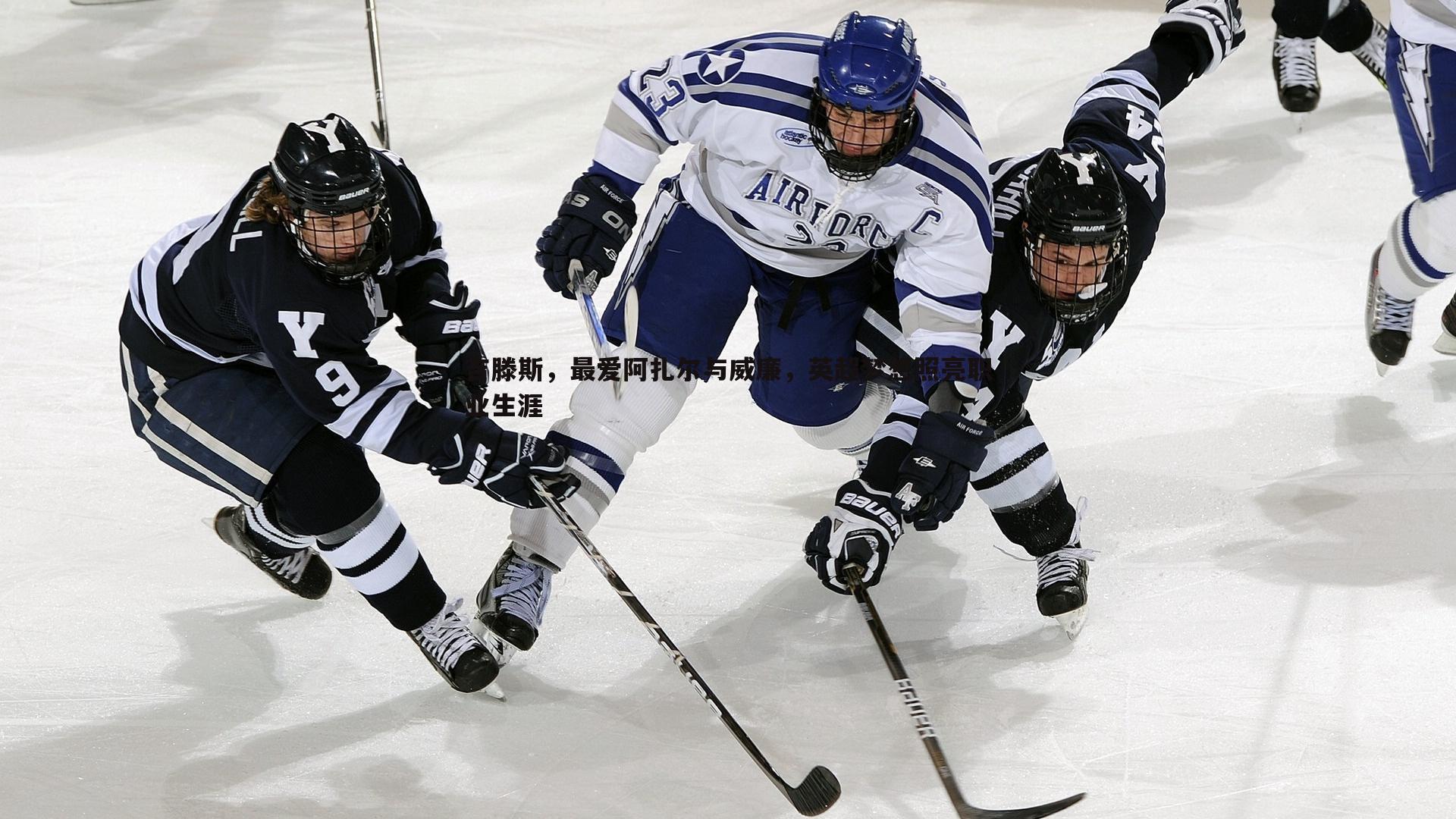 吉滕斯,最爱阿扎尔与威廉,英超梦想照亮职业生涯