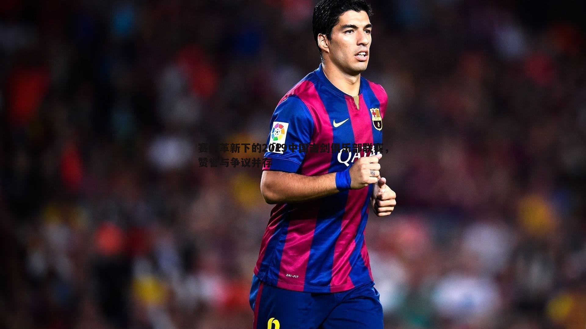 赛制革新下的2019中国击剑俱乐部联赛,赞誉与争议并存