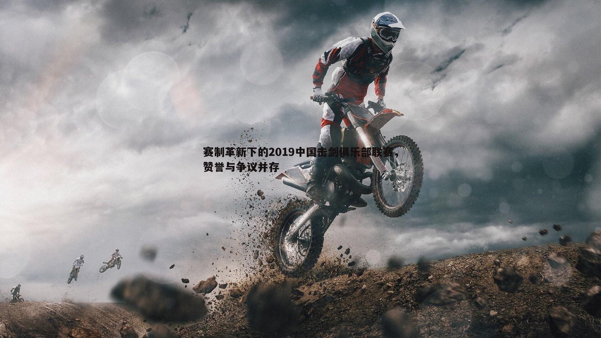 赛制革新下的2019中国击剑俱乐部联赛,赞誉与争议并存