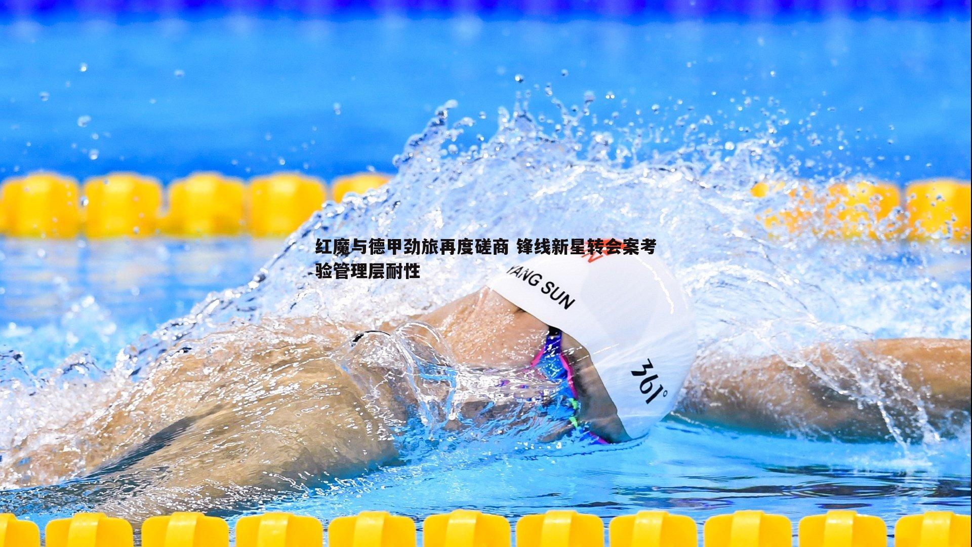 红魔与德甲劲旅再度磋商 锋线新星转会案考验管理层耐性