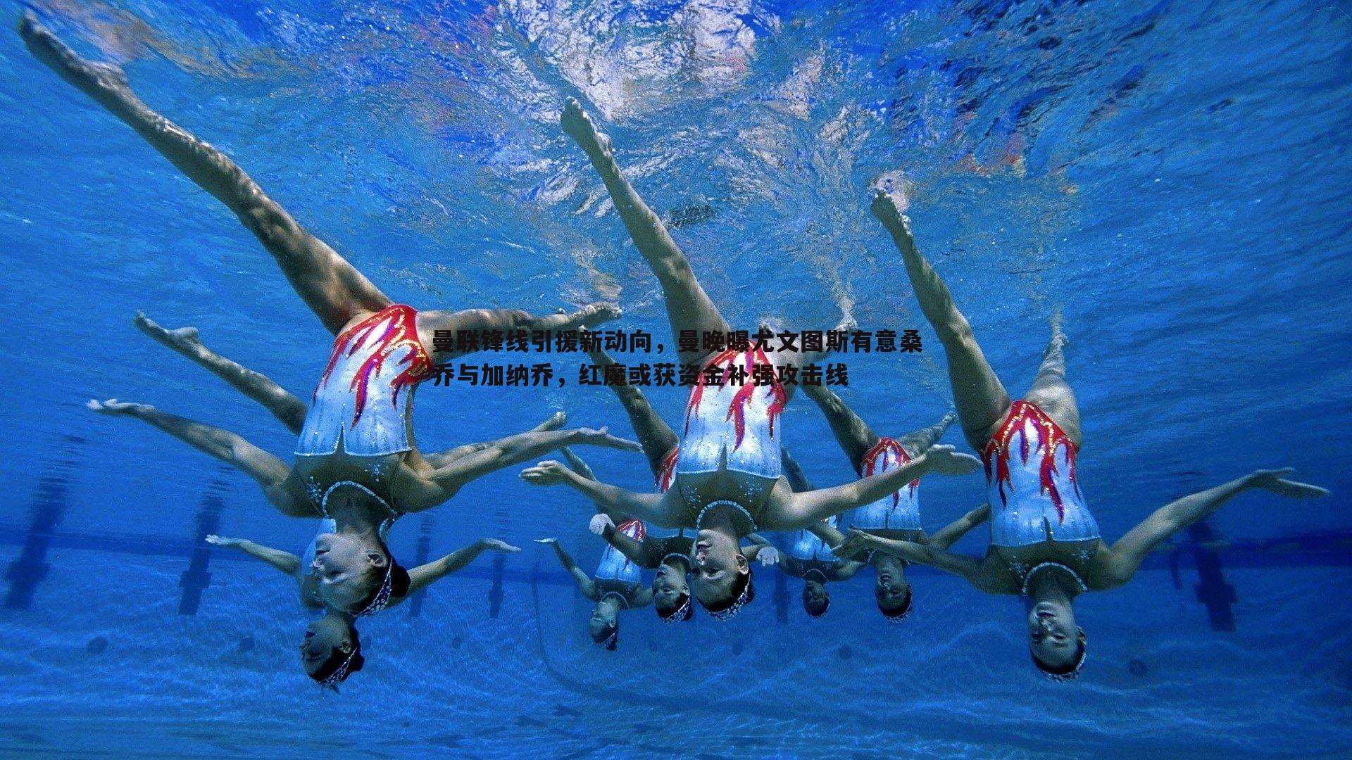 欧博官网-曼联锋线引援新动向，曼晚曝尤文图斯有意桑乔与加纳乔，红魔或获资金补强攻击线