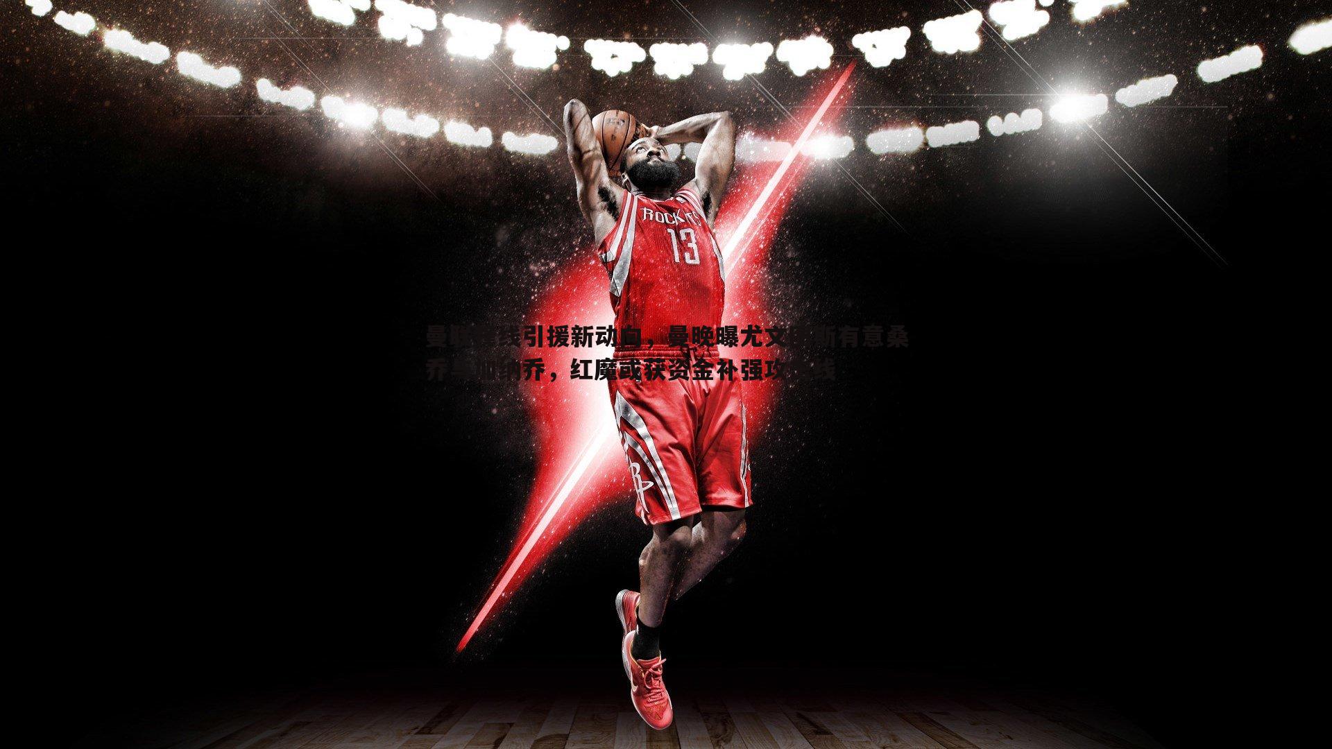 曼联锋线引援新动向，曼晚曝尤文图斯有意桑乔与加纳乔，红魔或获资金补强攻击线