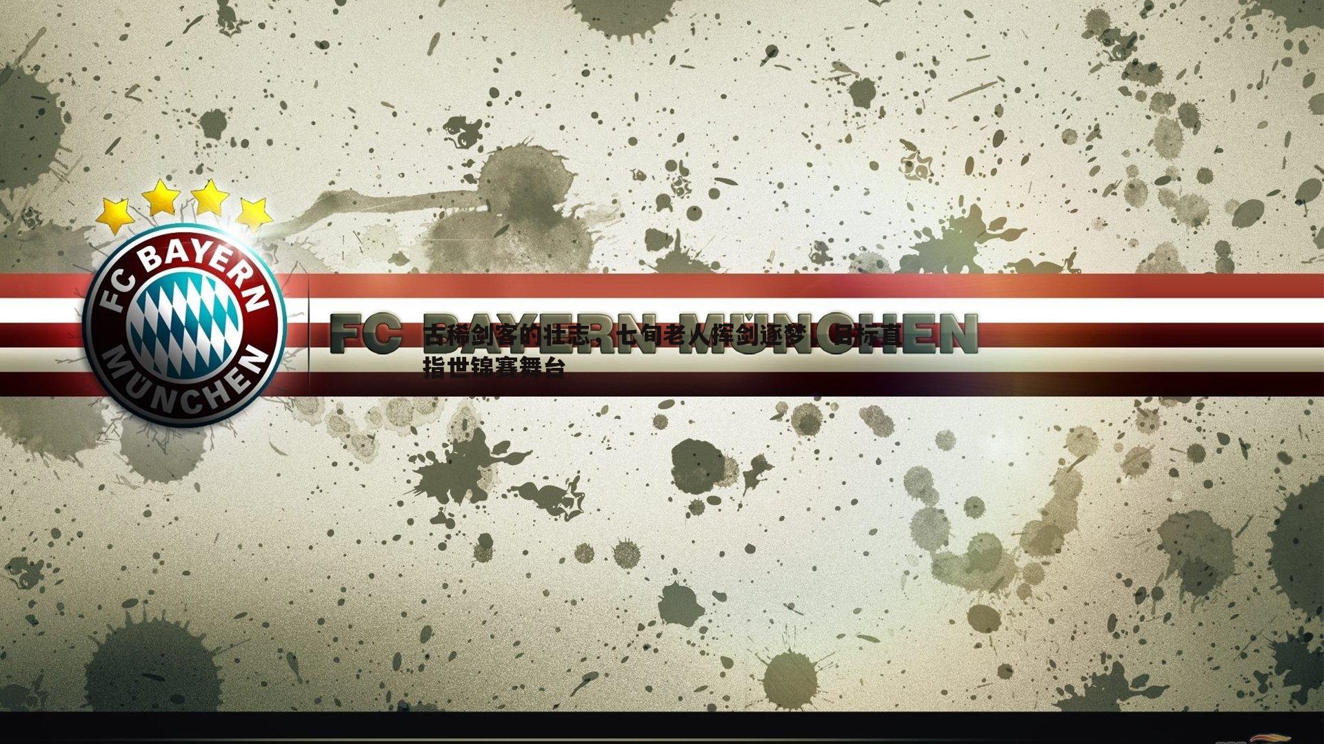 古稀剑客的壮志，七旬老人挥剑逐梦，目标直指世锦赛舞台