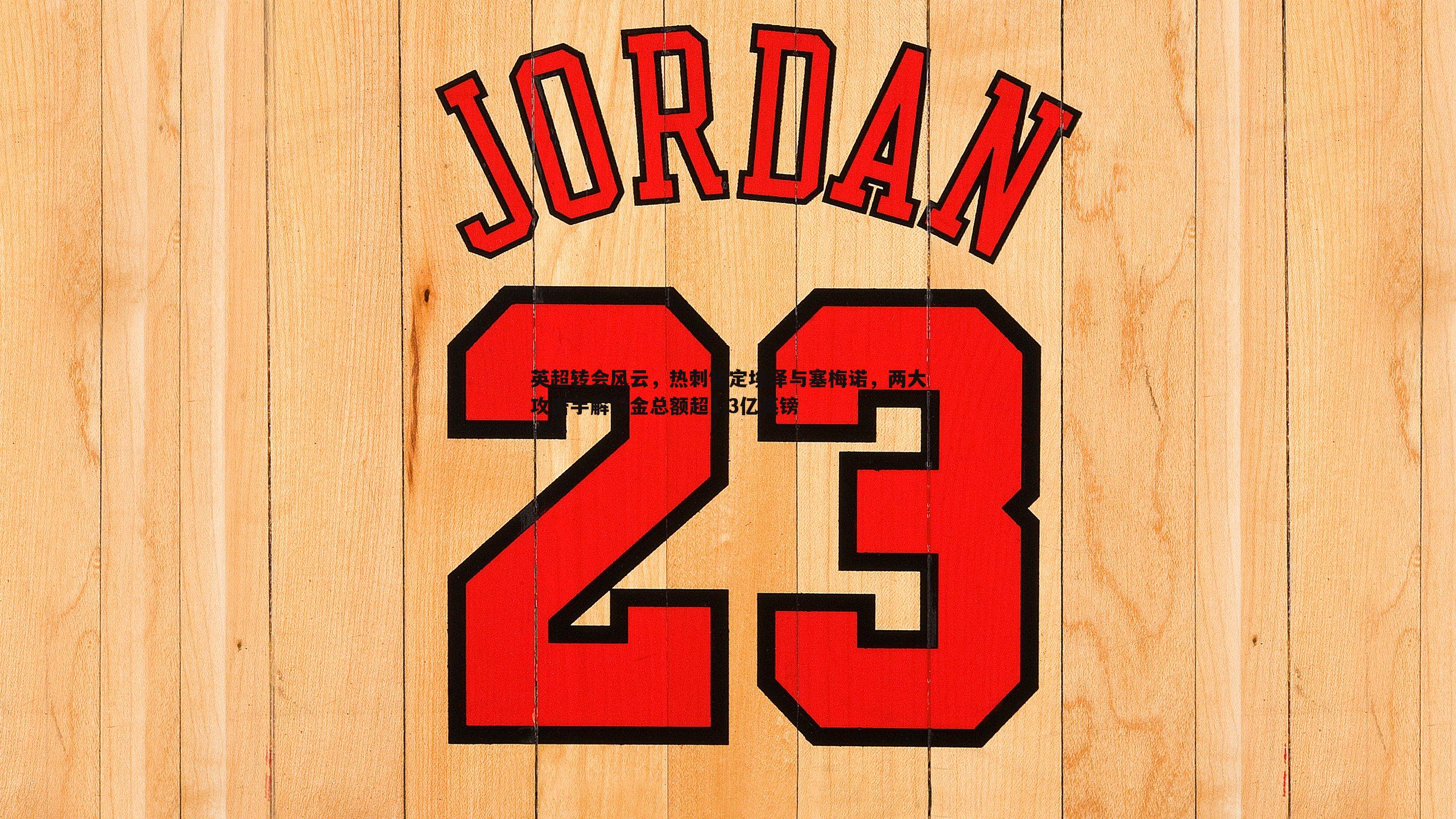 英超转会风云,热刺锁定埃泽与塞梅诺,两大攻击手解约金总额超1.3亿英镑