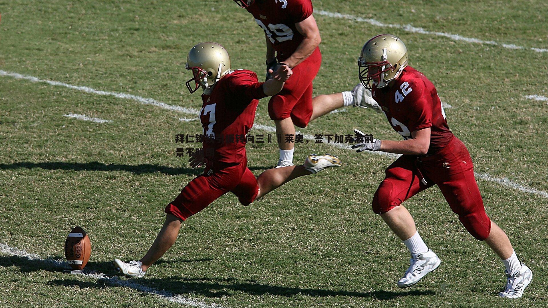 拜仁锋线引援转向三笘薫莱奥,签下加克波前景不明朗