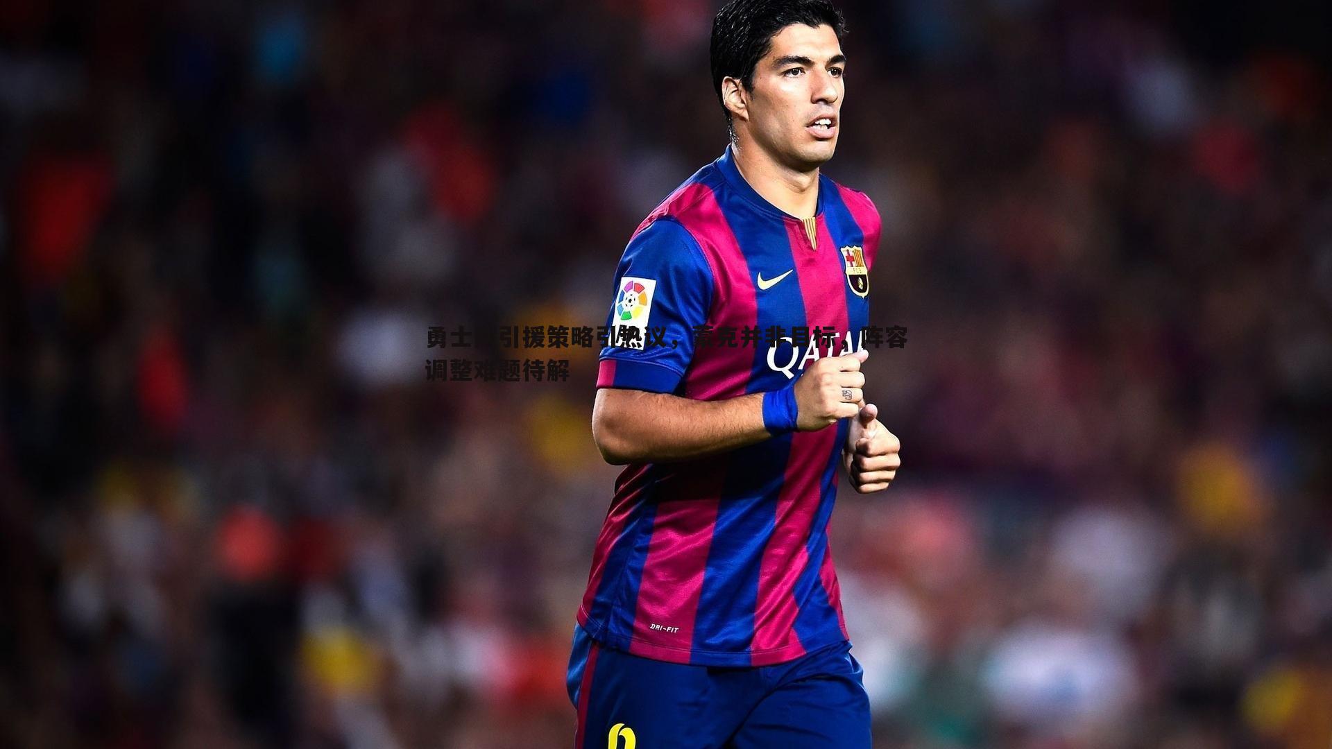 欧博官网-勇士队引援策略引热议，蒙克并非目标，阵容调整难题待解