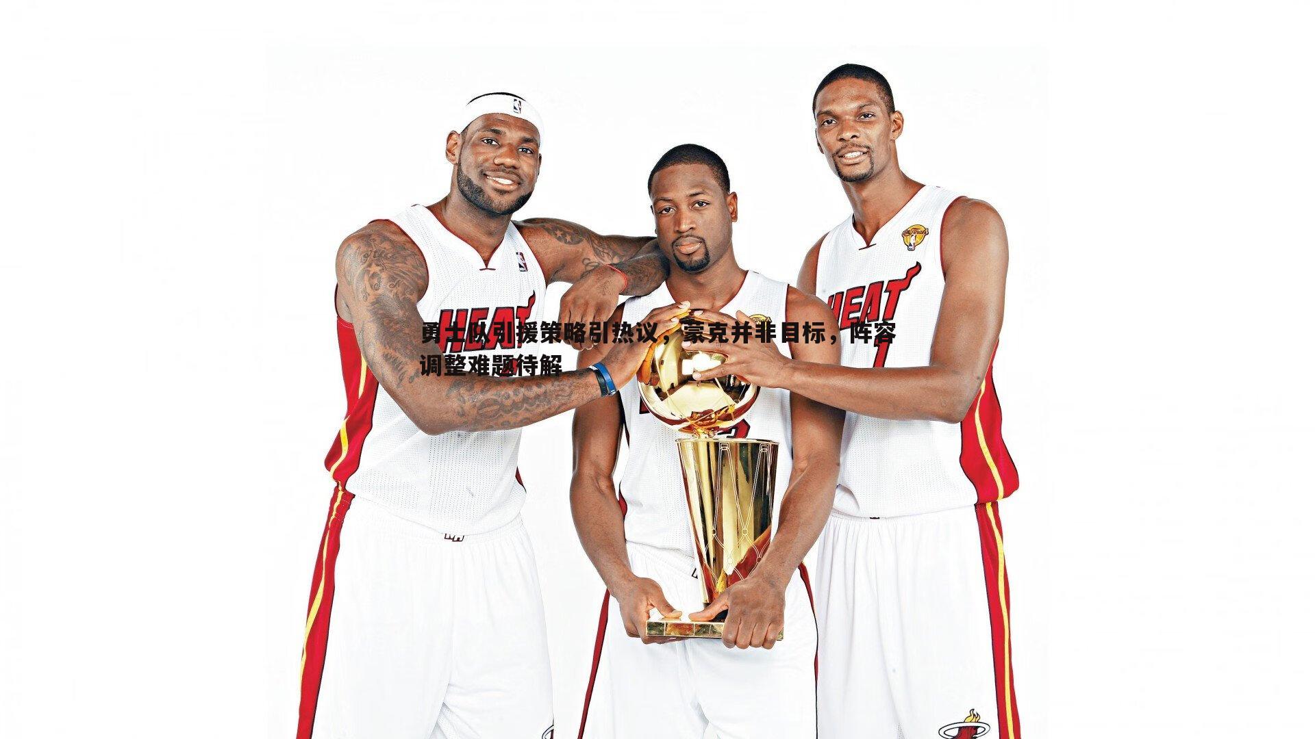 勇士队引援策略引热议,蒙克并非目标,阵容调整难题待解