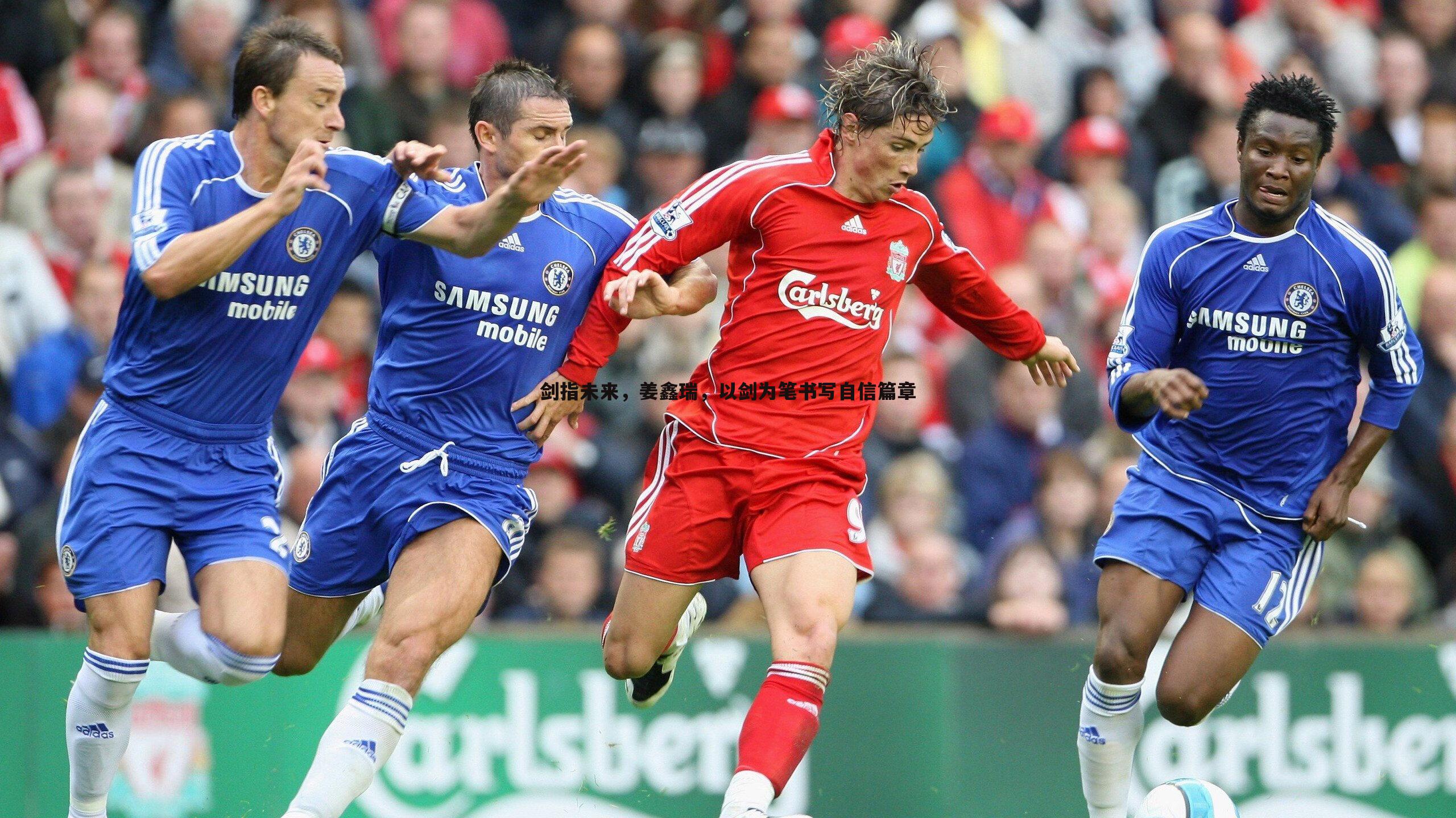 剑指未来,姜鑫瑞,以剑为笔书写自信篇章