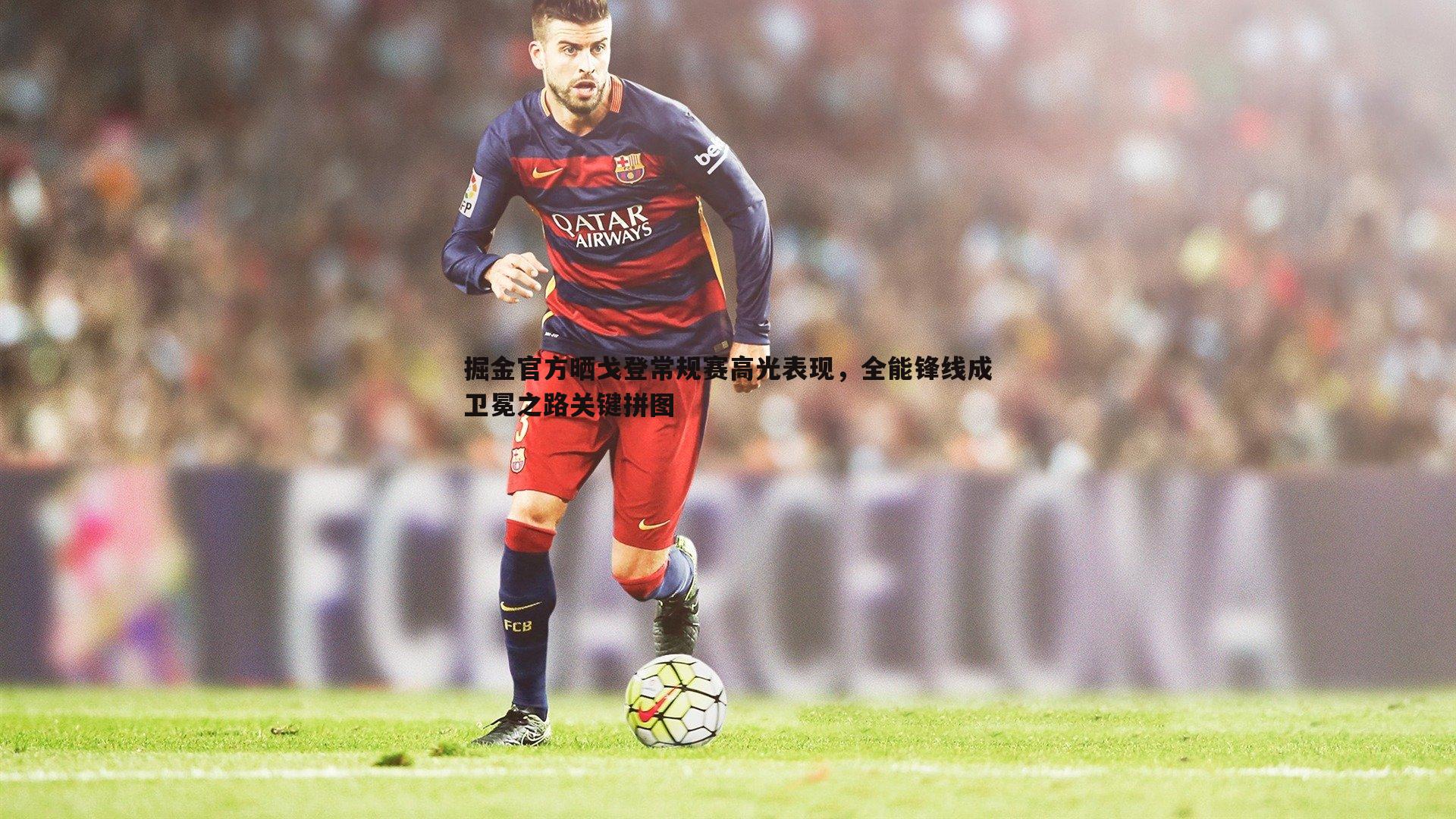 掘金官方晒戈登常规赛高光表现,全能锋线成卫冕之路关键拼图