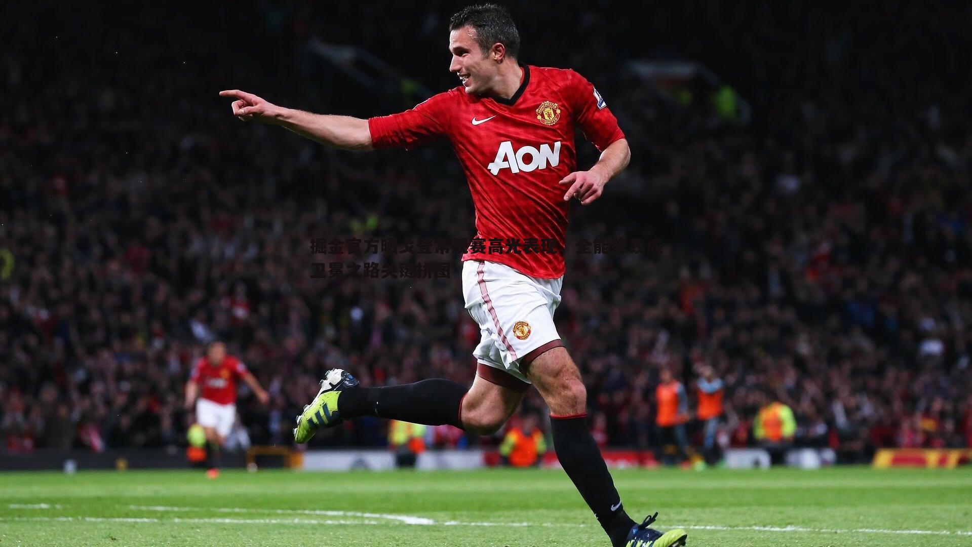 掘金官方晒戈登常规赛高光表现,全能锋线成卫冕之路关键拼图