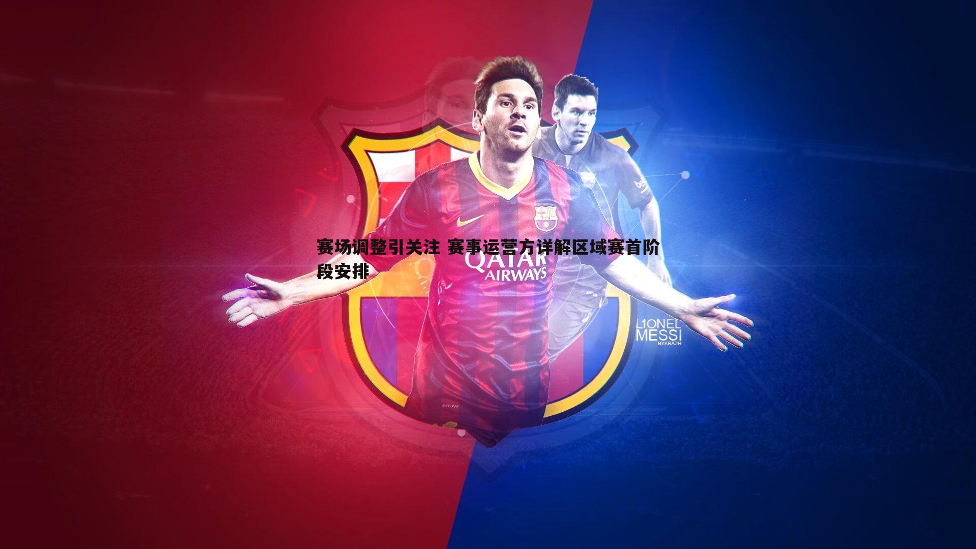 赛场调整引关注 赛事运营方详解区域赛首阶段安排